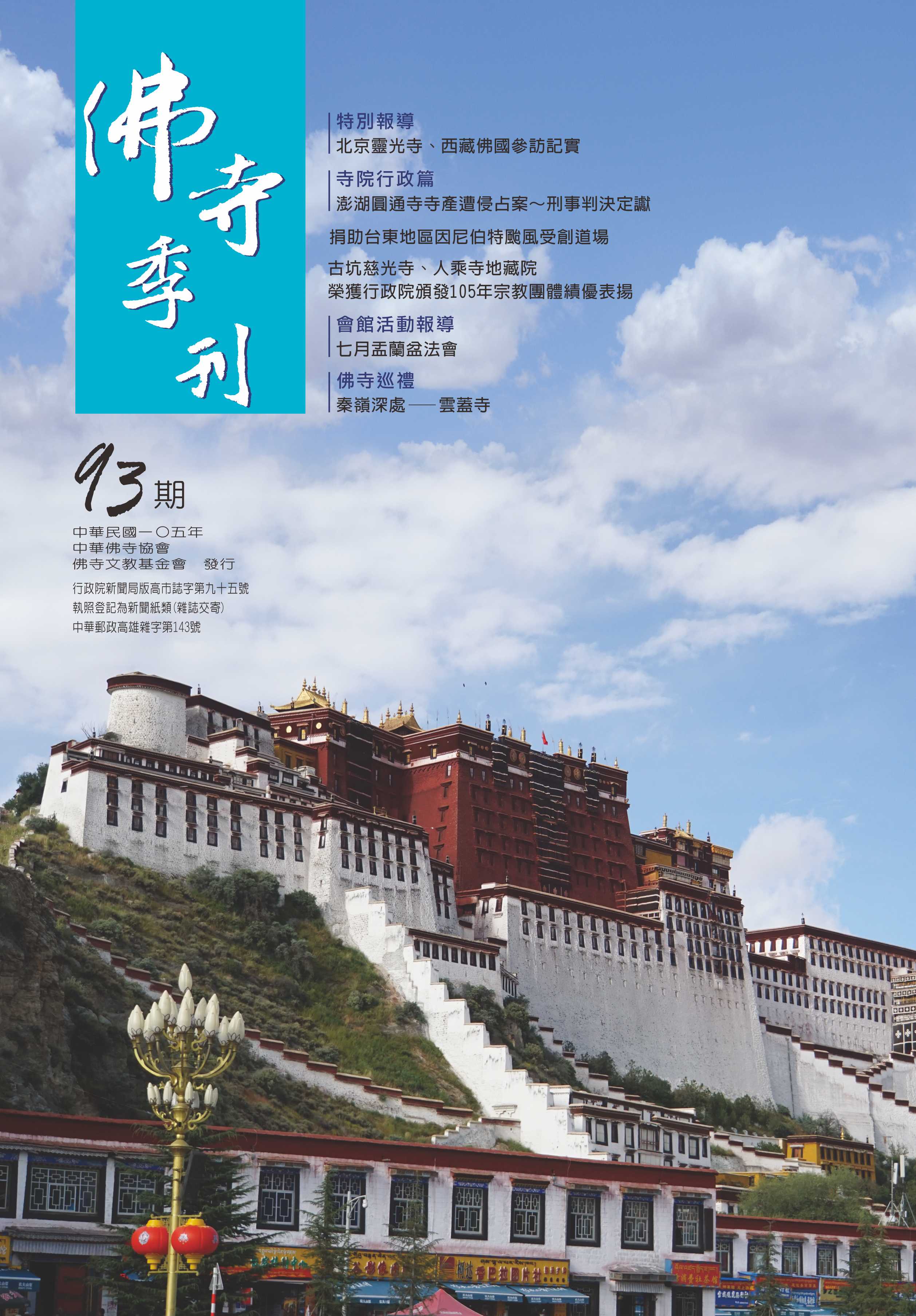 佛寺季刊第093期