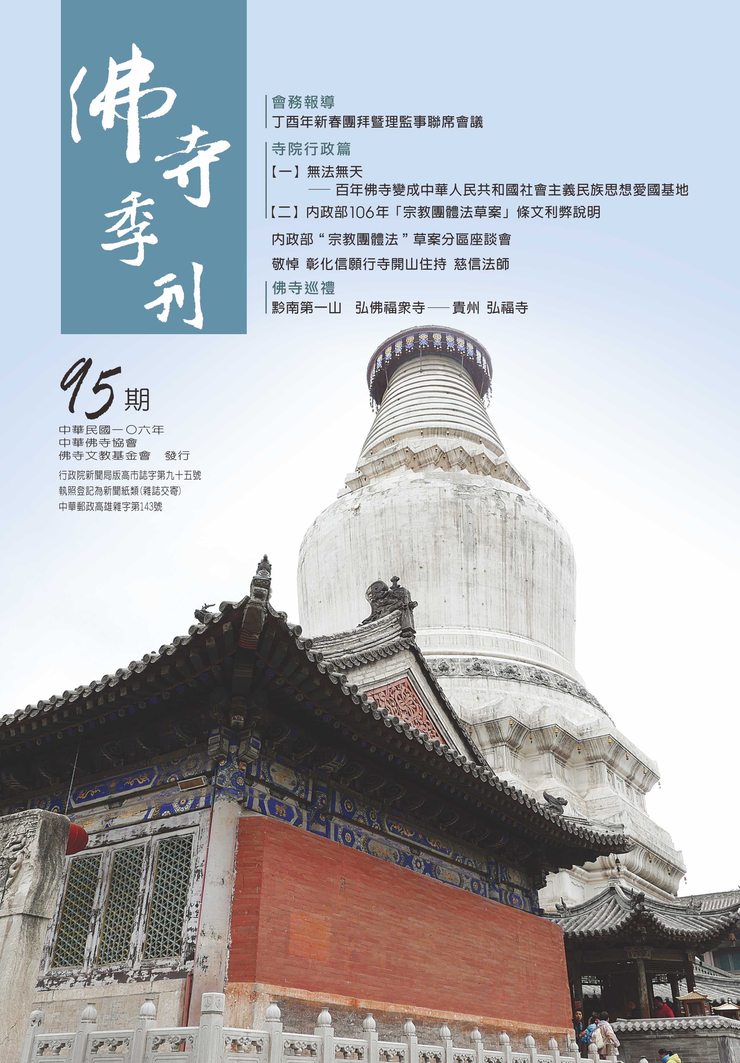 佛寺季刊第095期