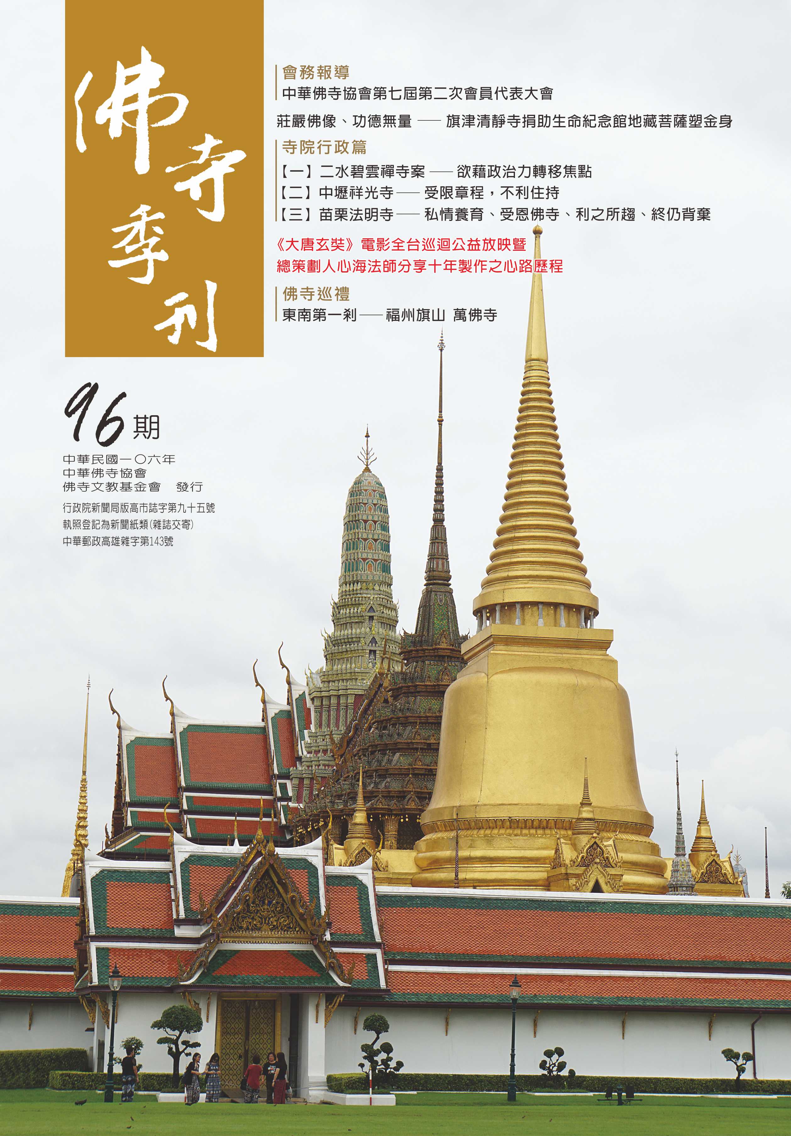 佛寺季刊第096期