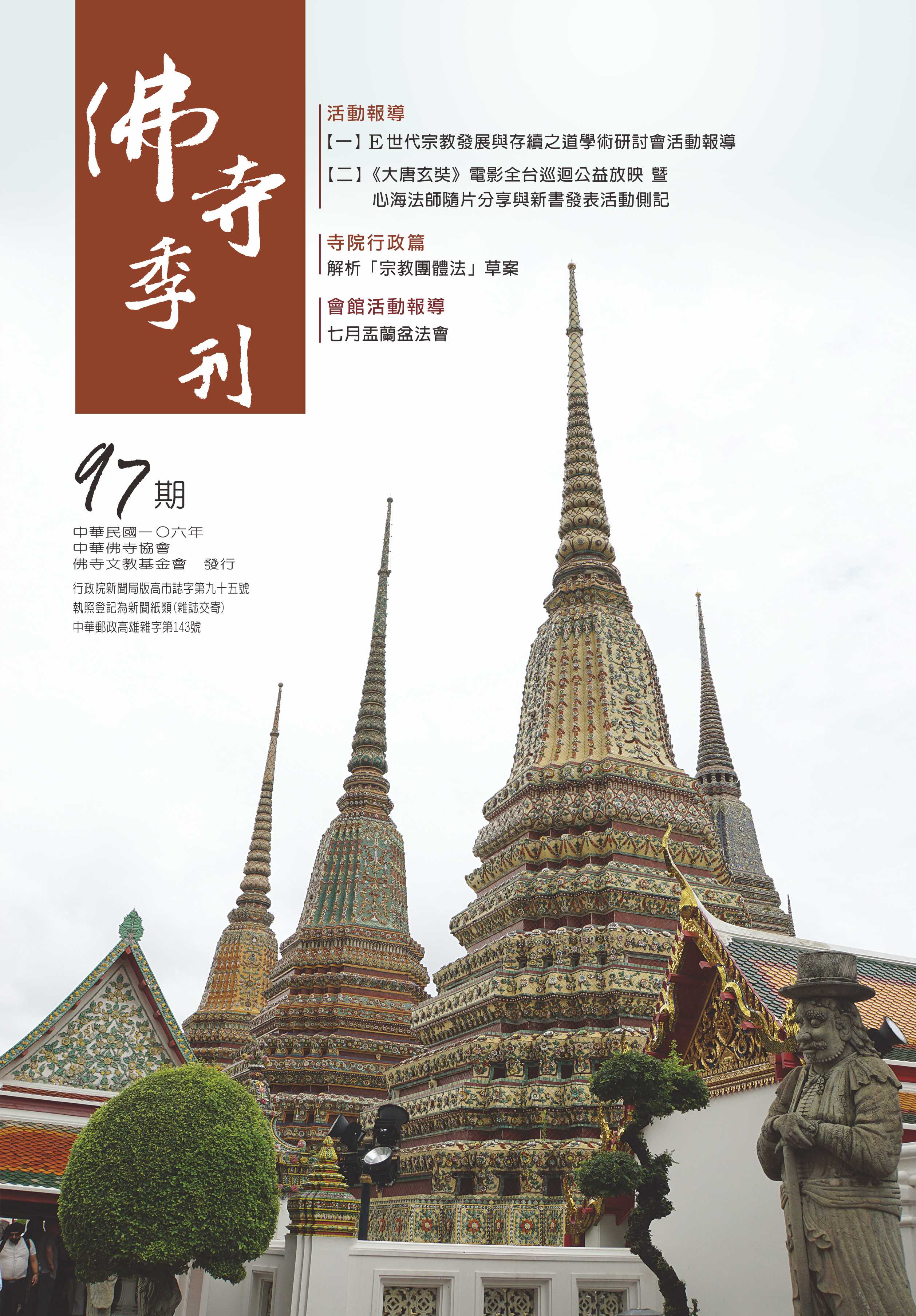 佛寺季刊第097期