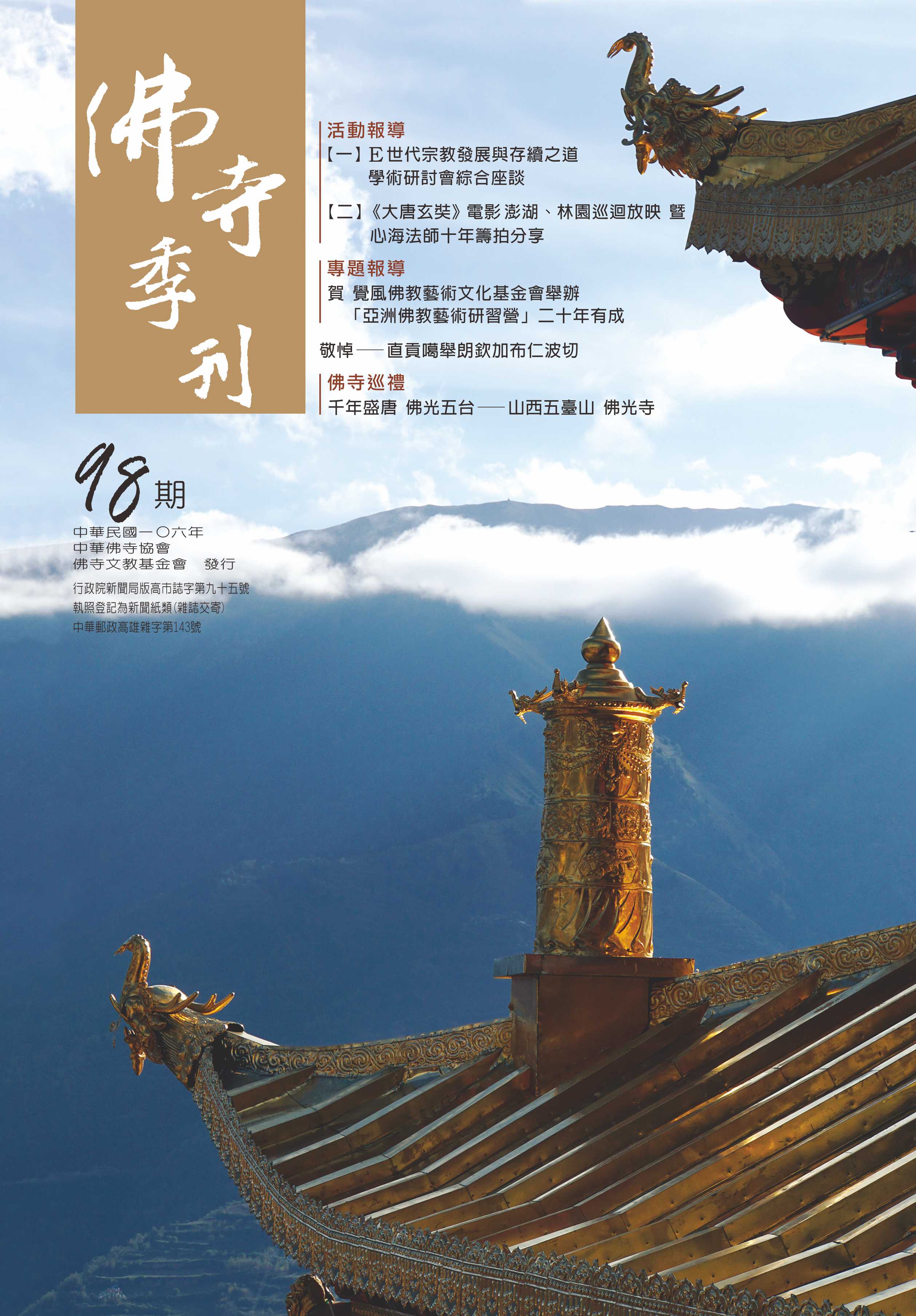 佛寺季刊第098期