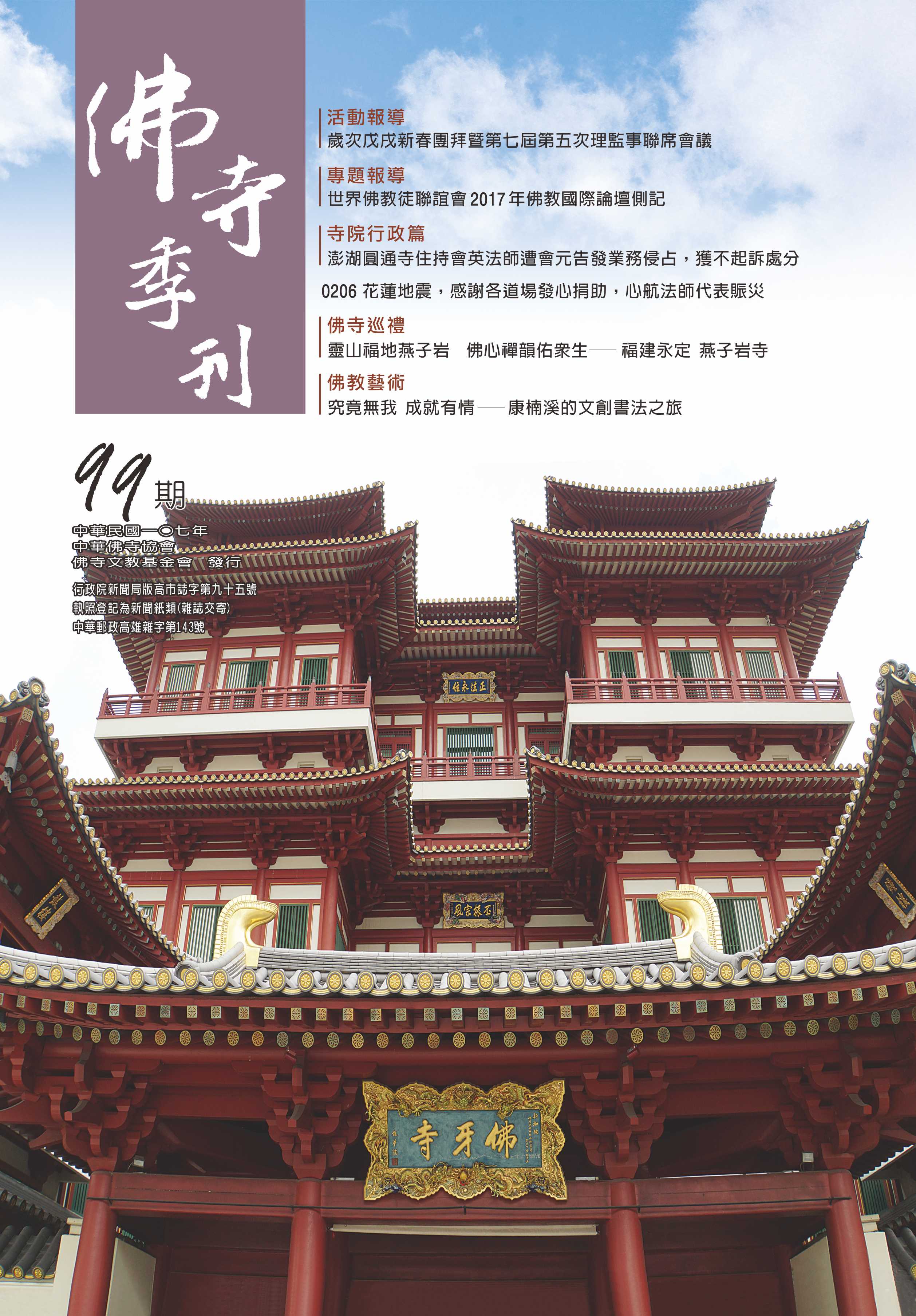 佛寺季刊第099期