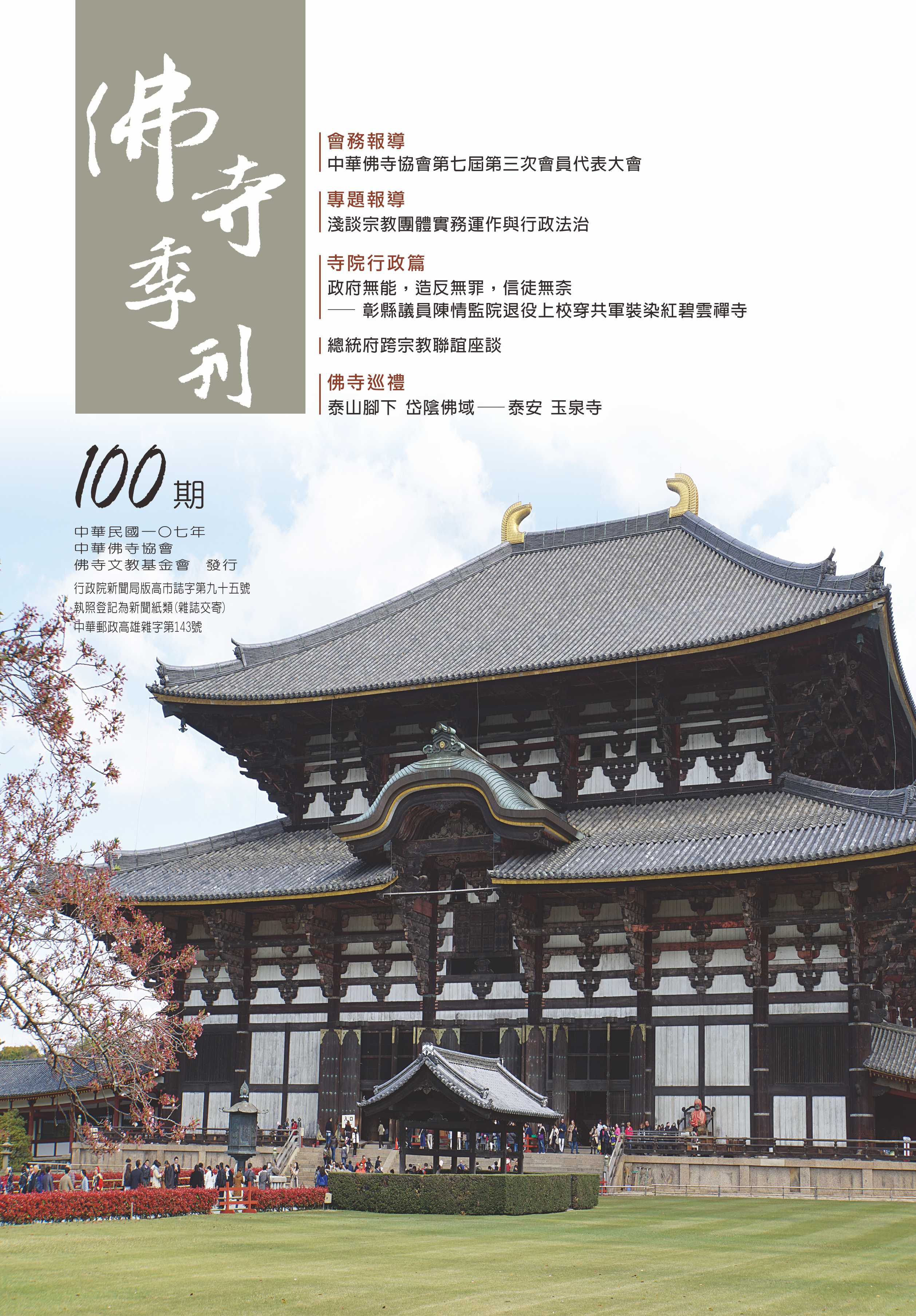 佛寺季刊第100期