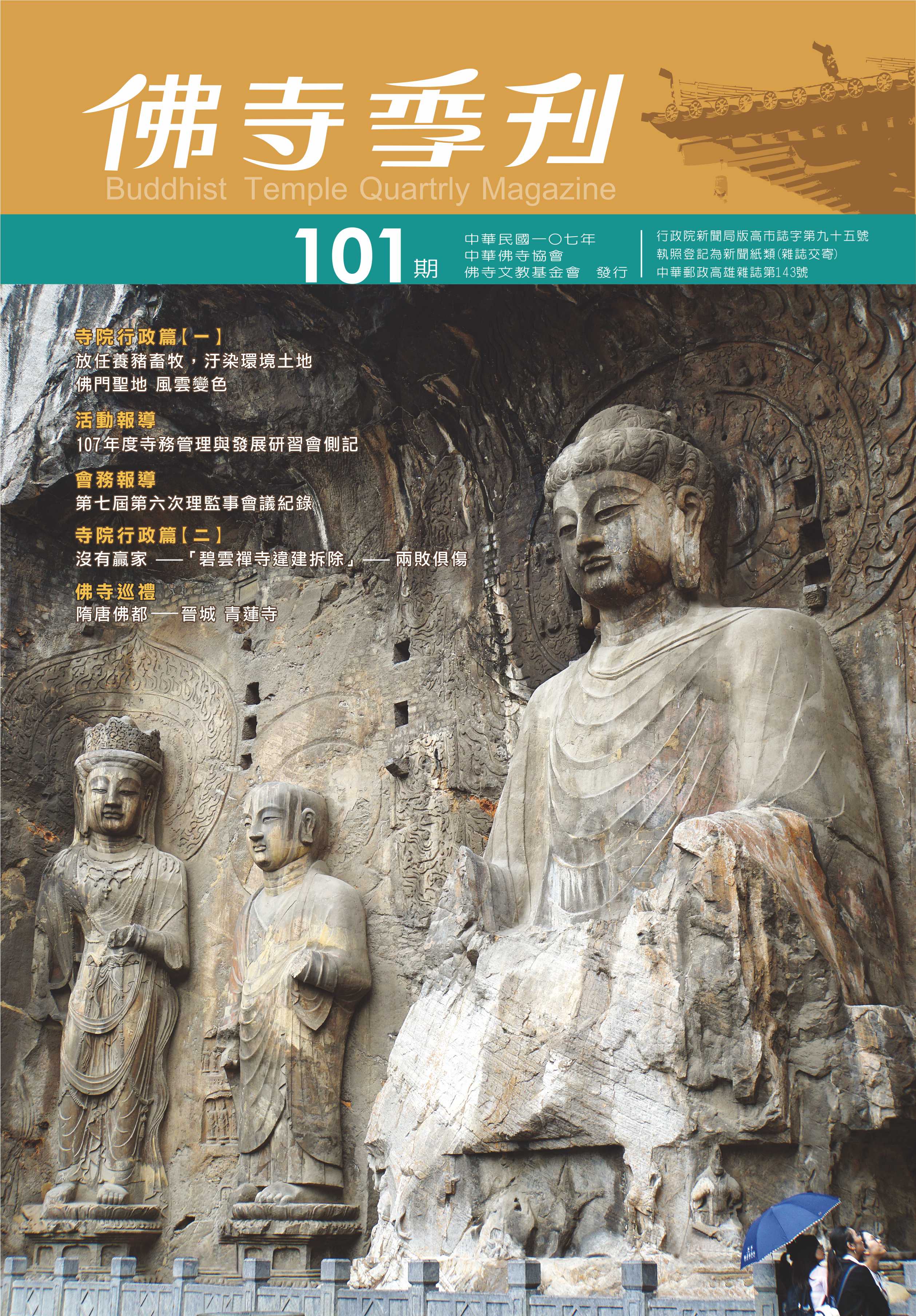 佛寺季刊第101期