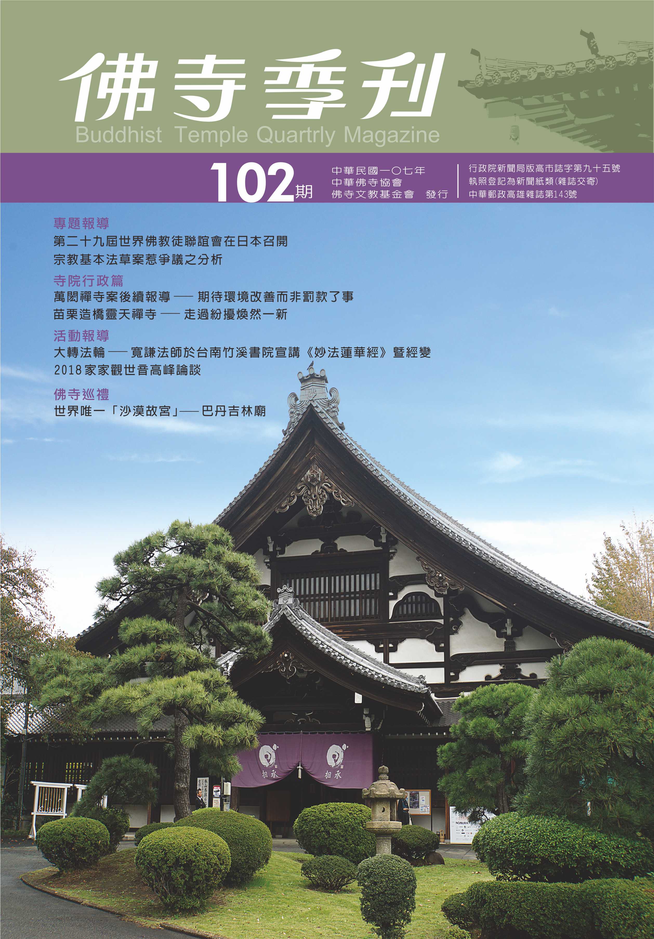 佛寺季刊第102期