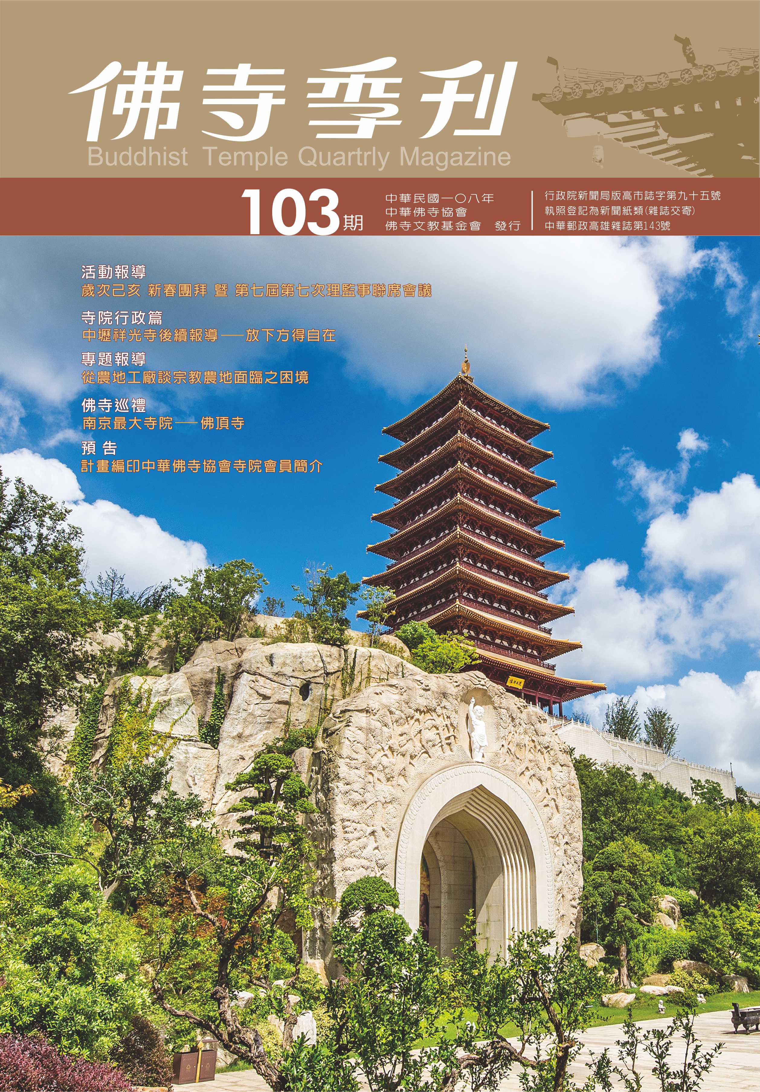 佛寺季刊第103期