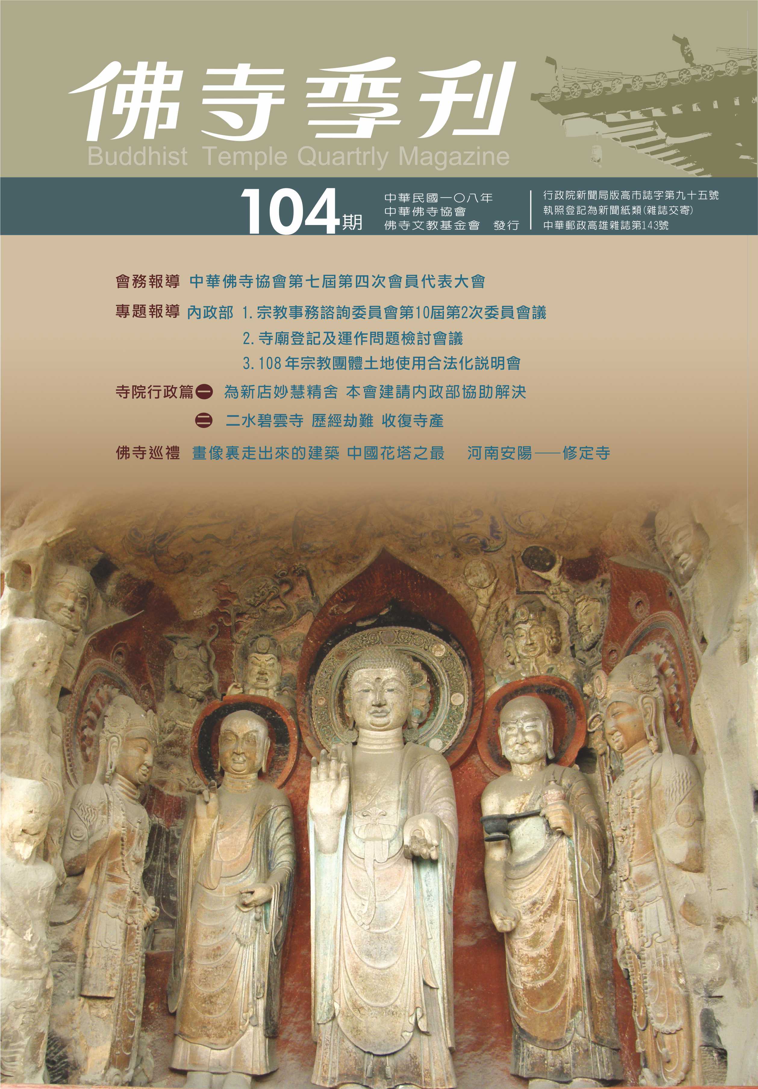 佛寺季刊第104期