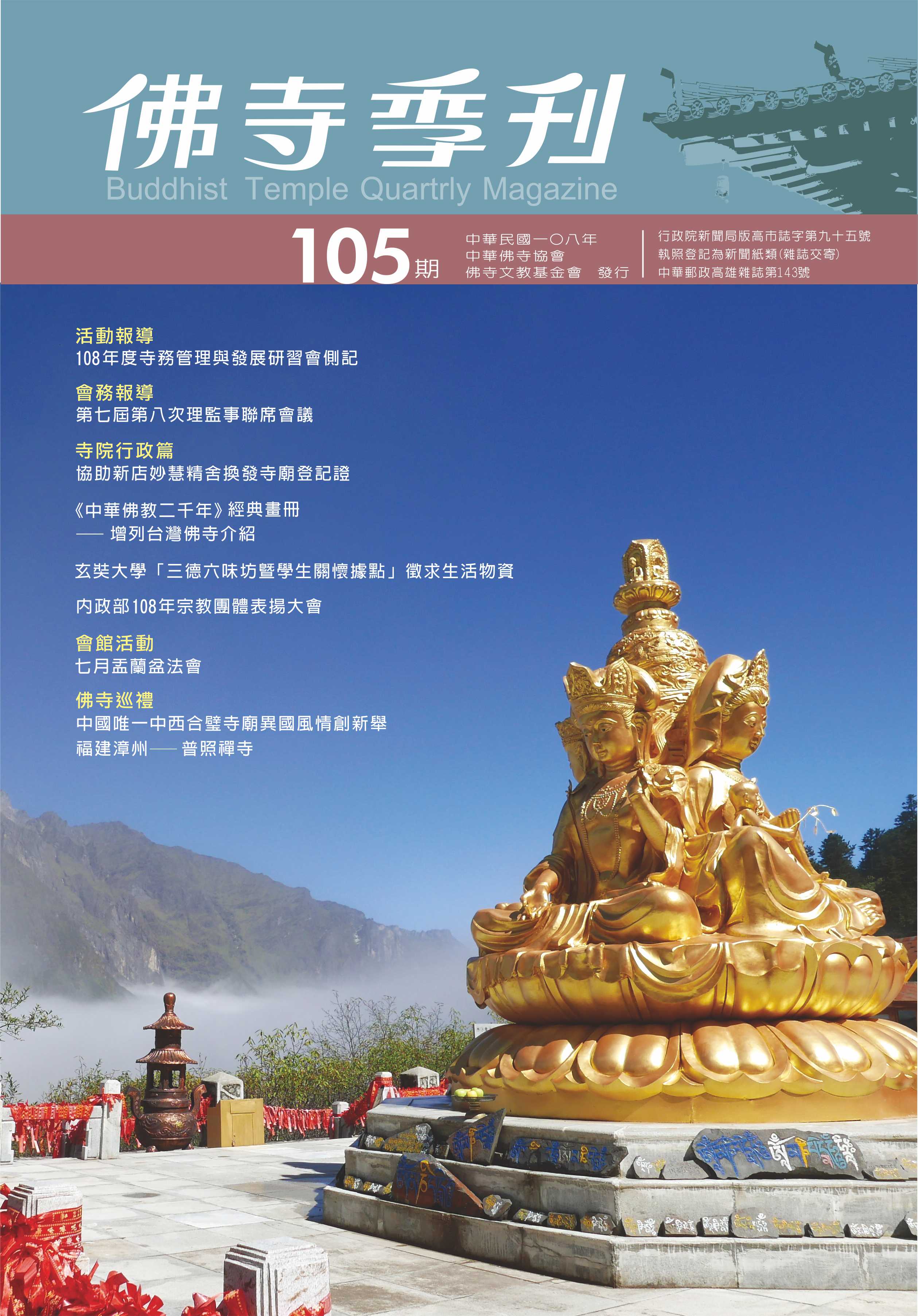 佛寺季刊第105期