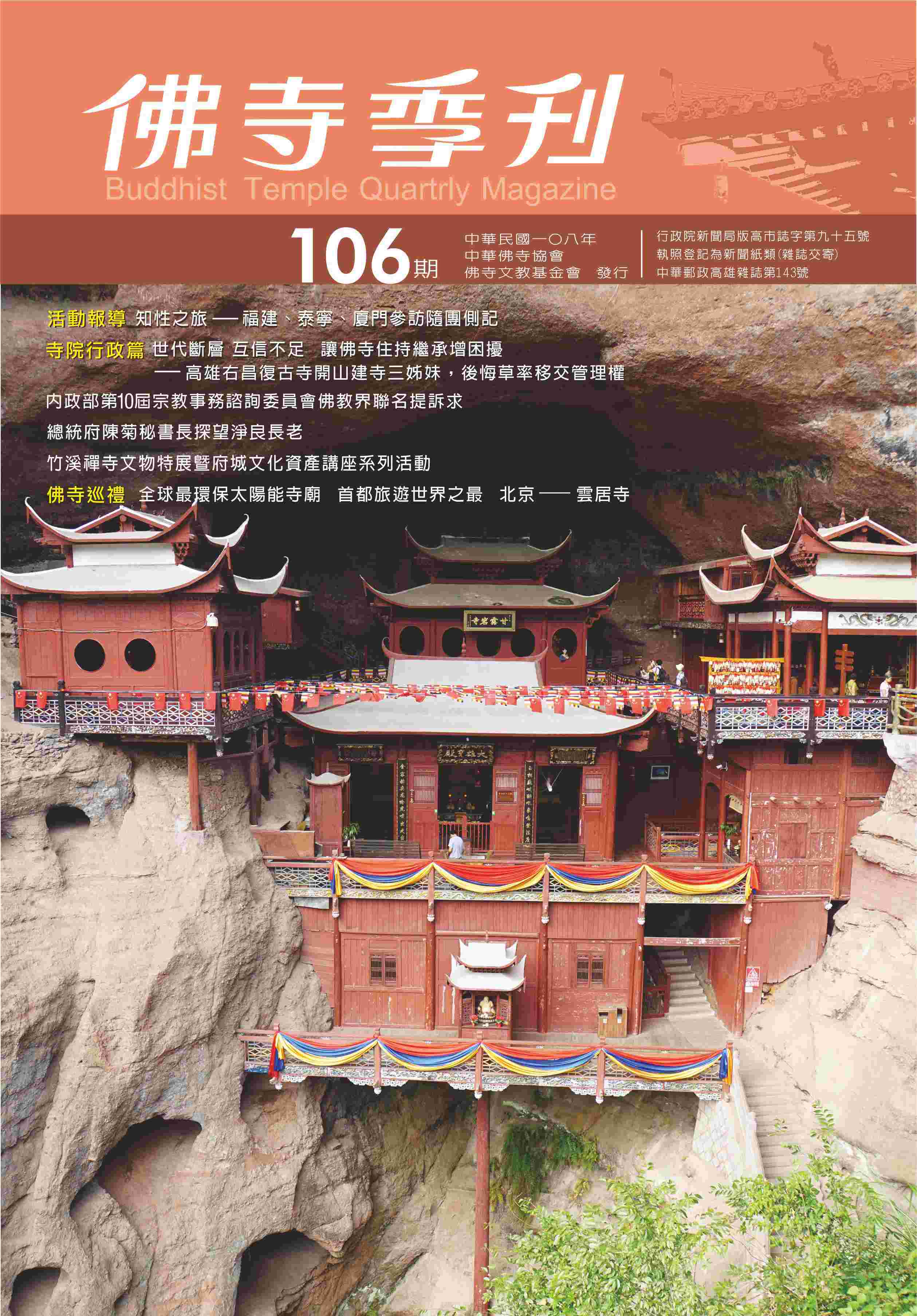 佛寺季刊第106期