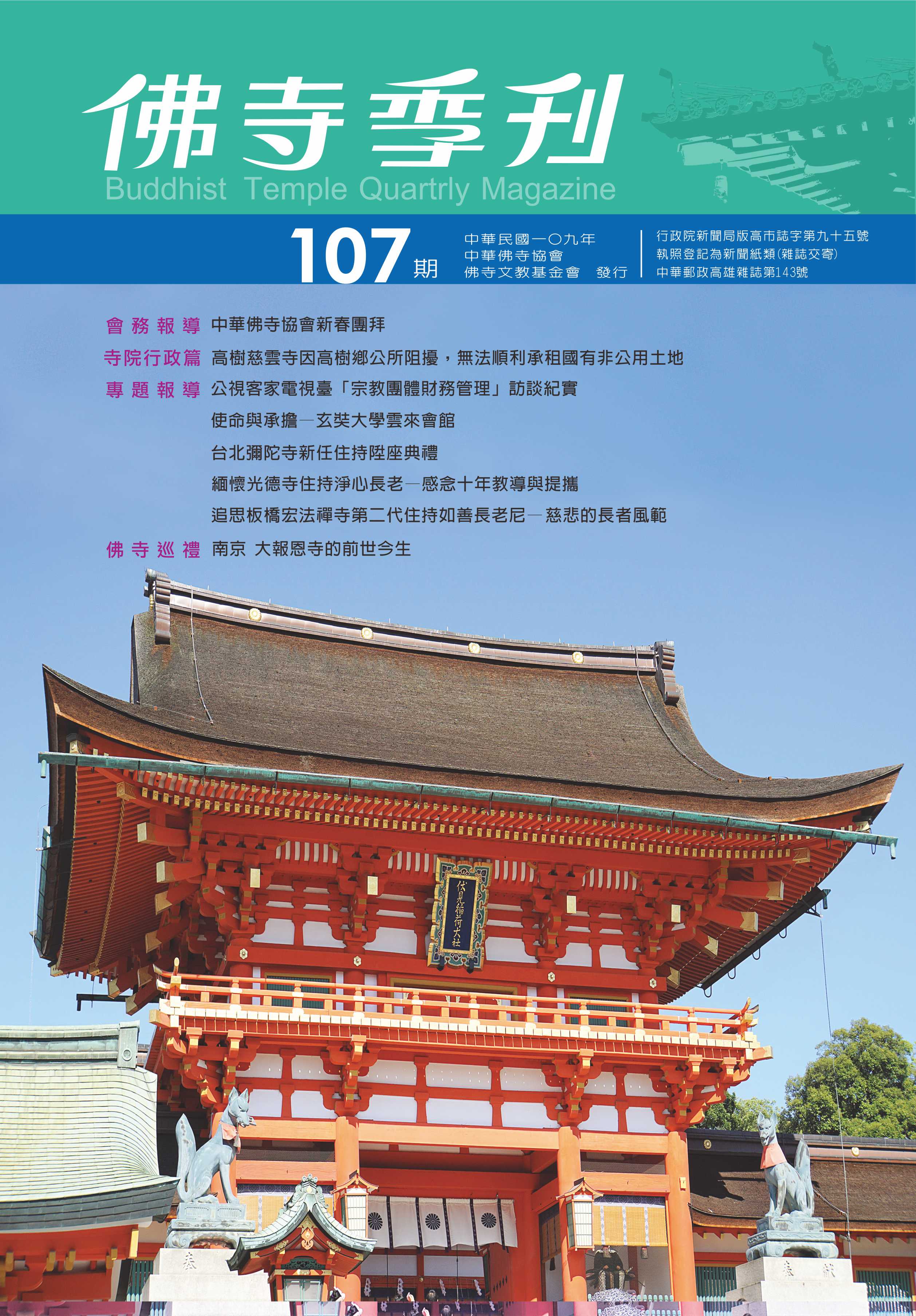 佛寺季刊第107期
