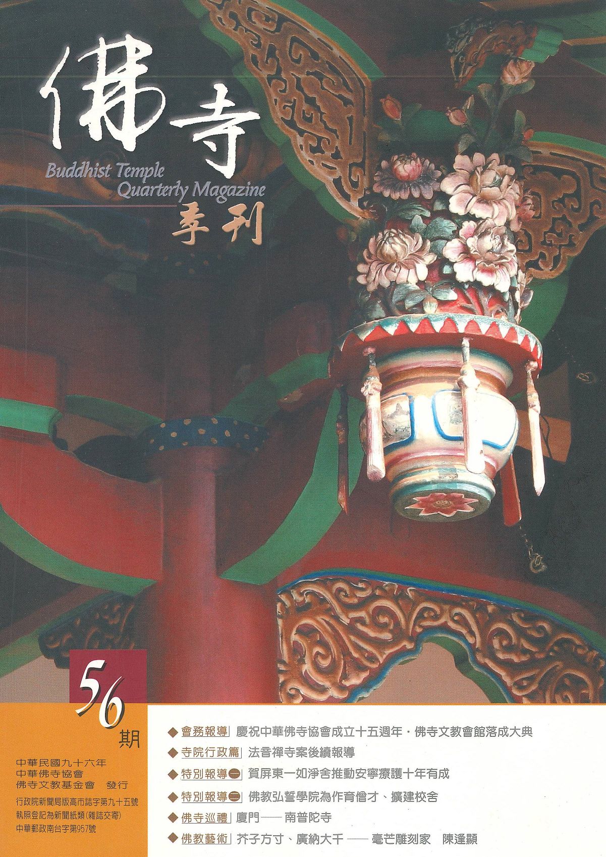 佛寺季刊第056期