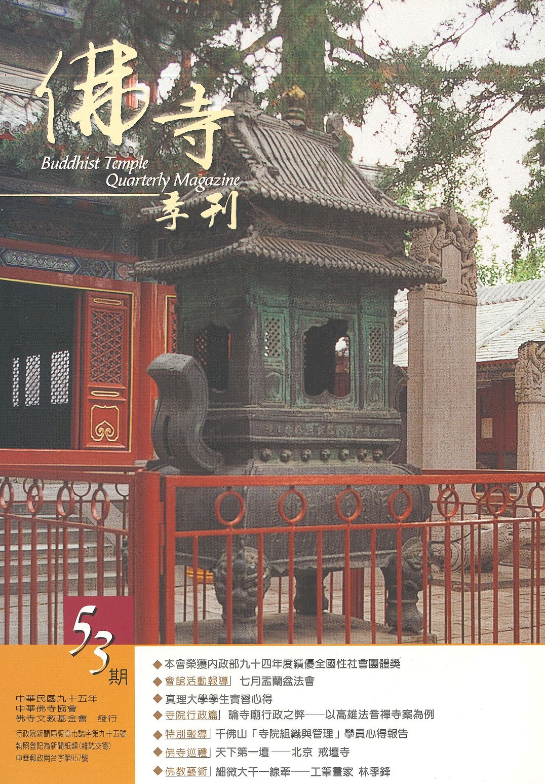 佛寺季刊第053期