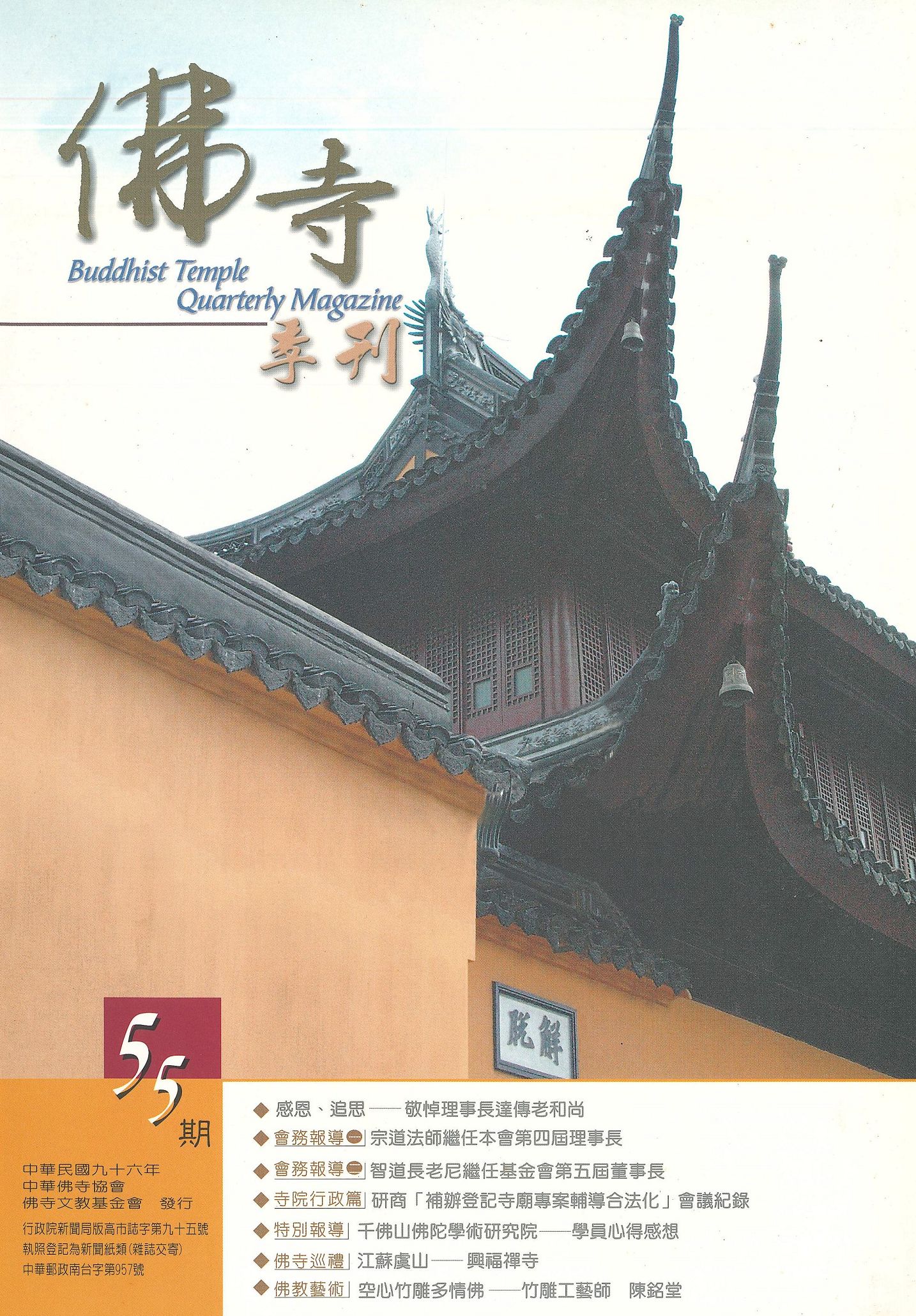 佛寺季刊第055期