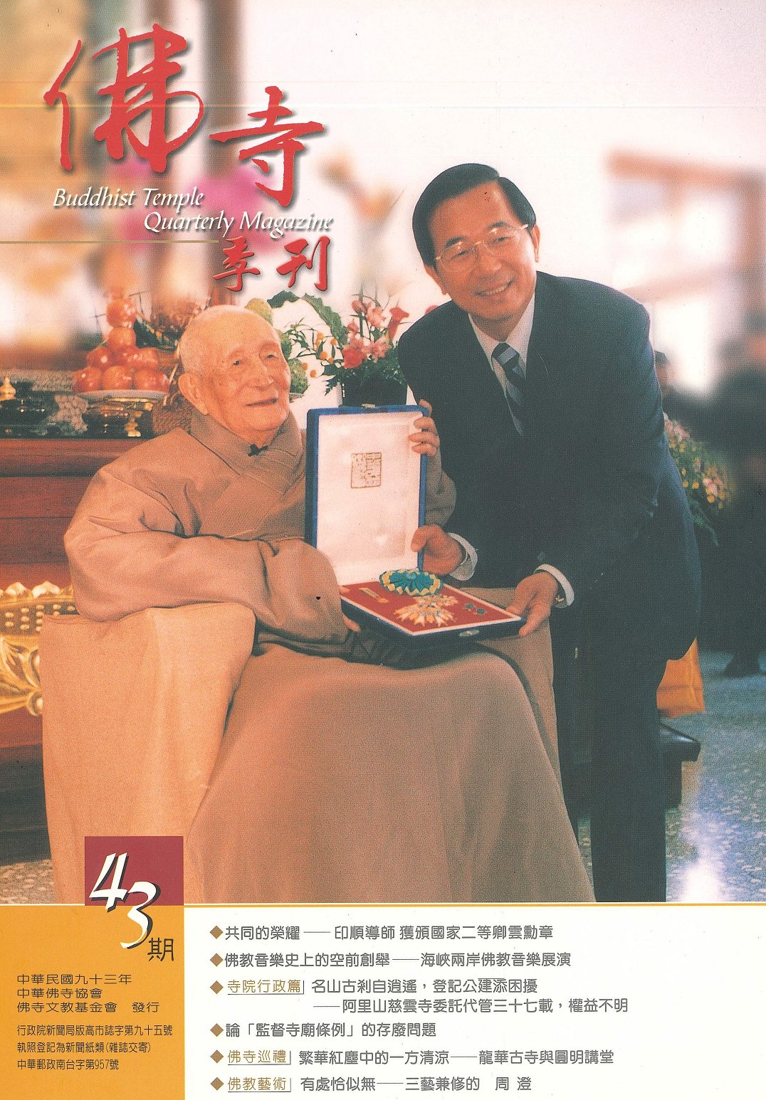 佛寺季刊第043期