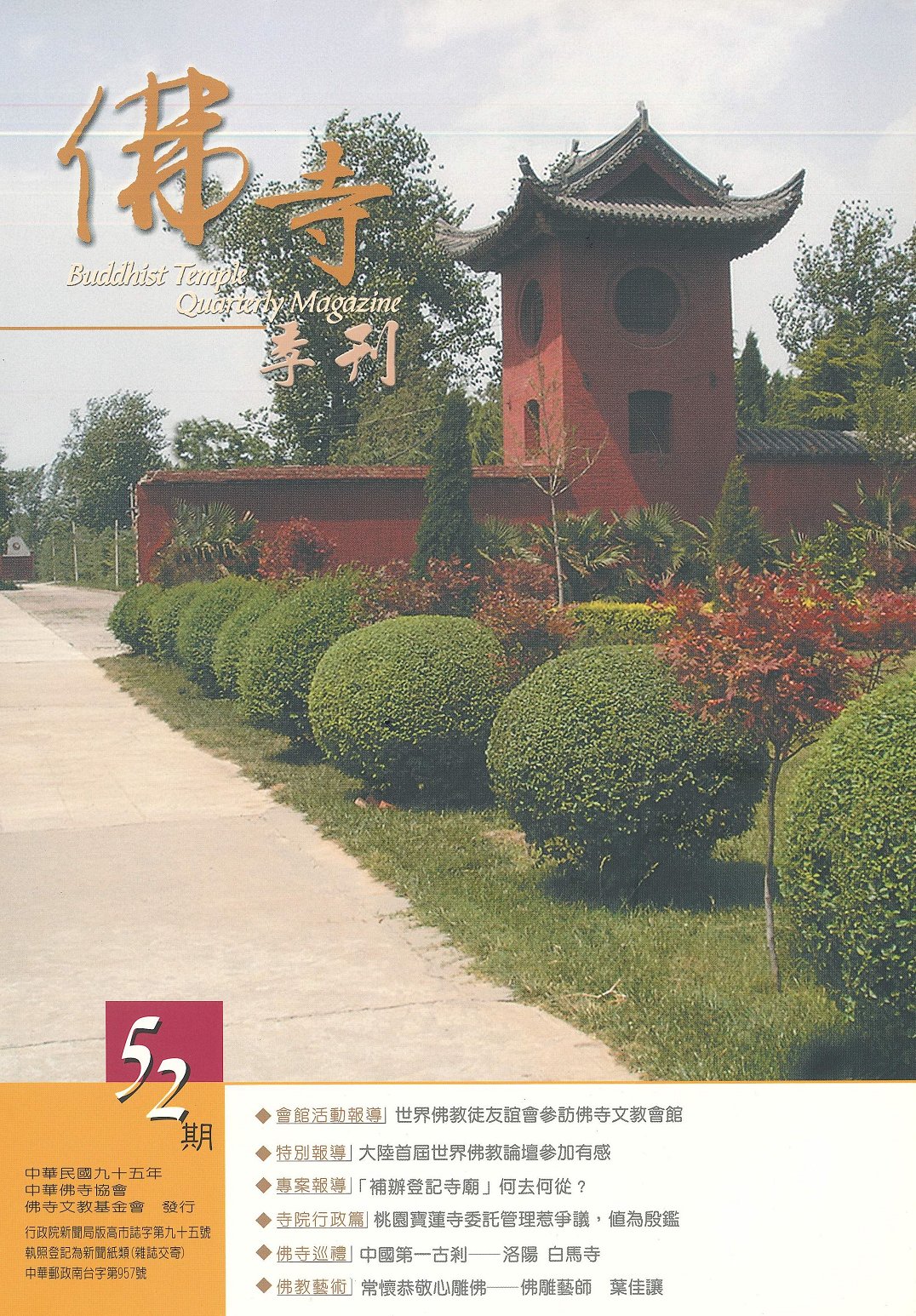 佛寺季刊第052期