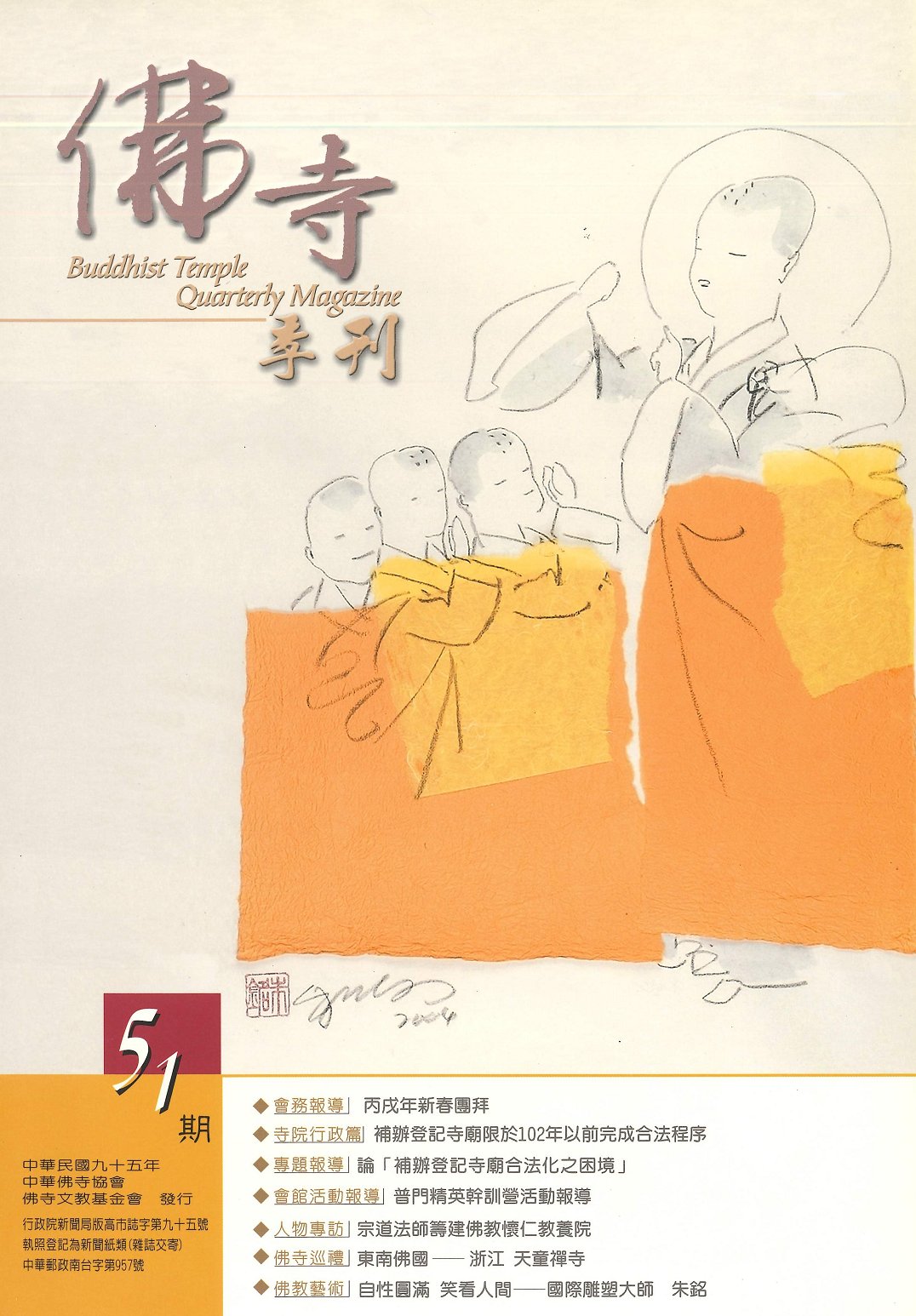 佛寺季刊第051期