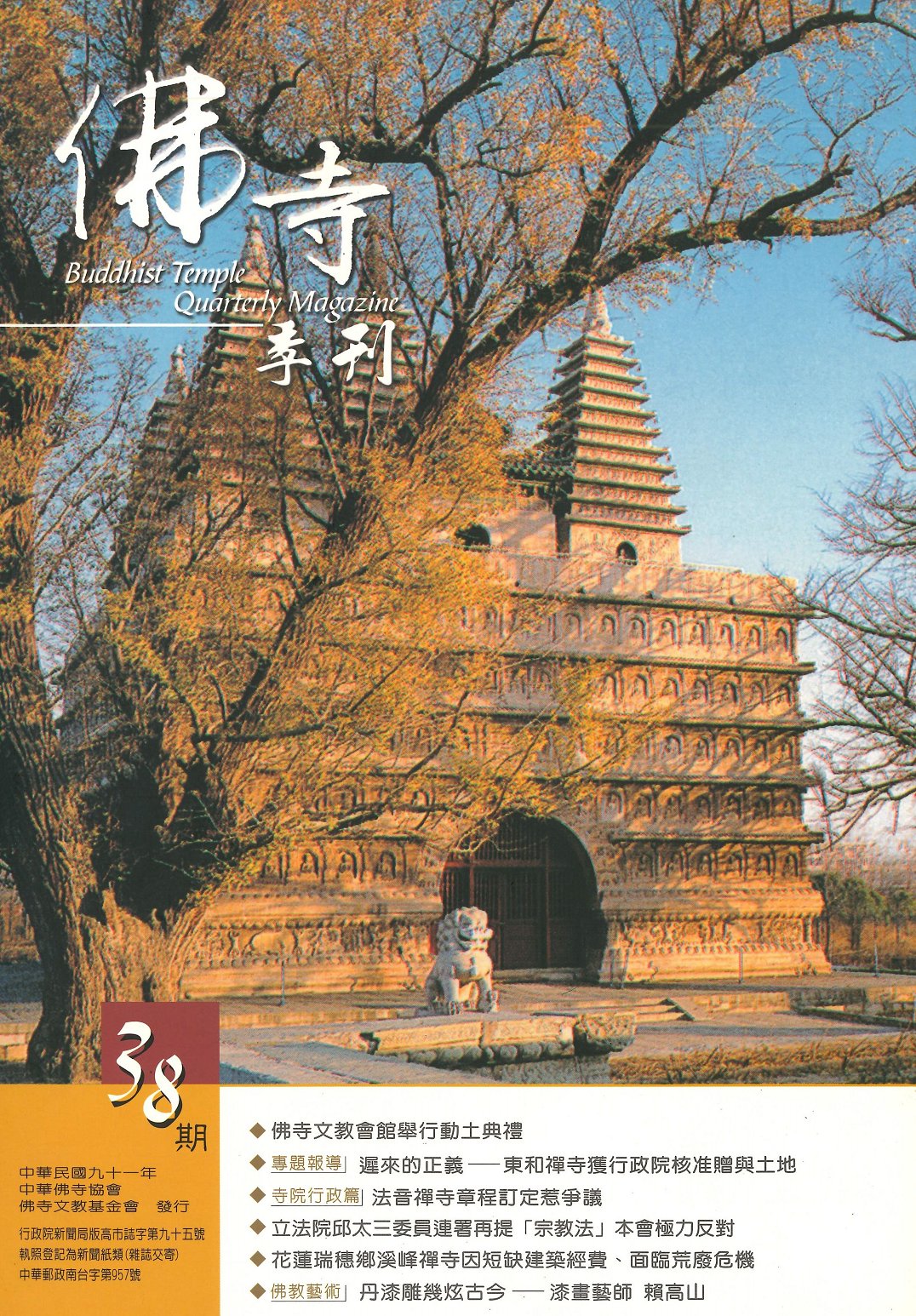 佛寺季刊第038期