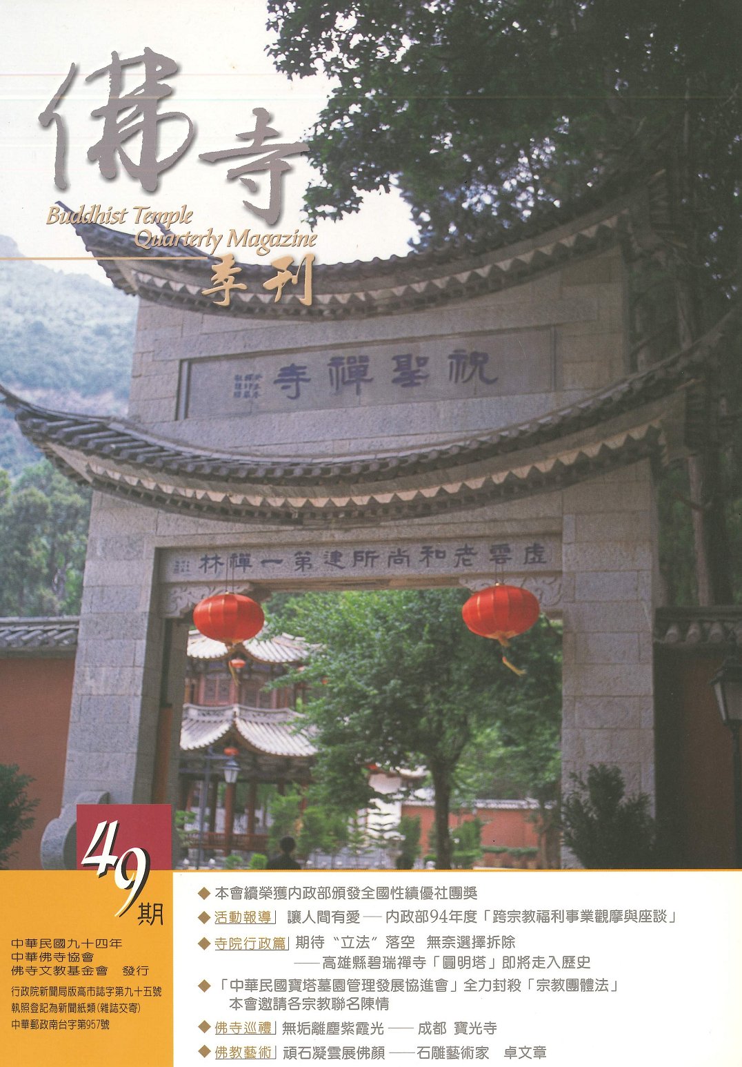 佛寺季刊第049期