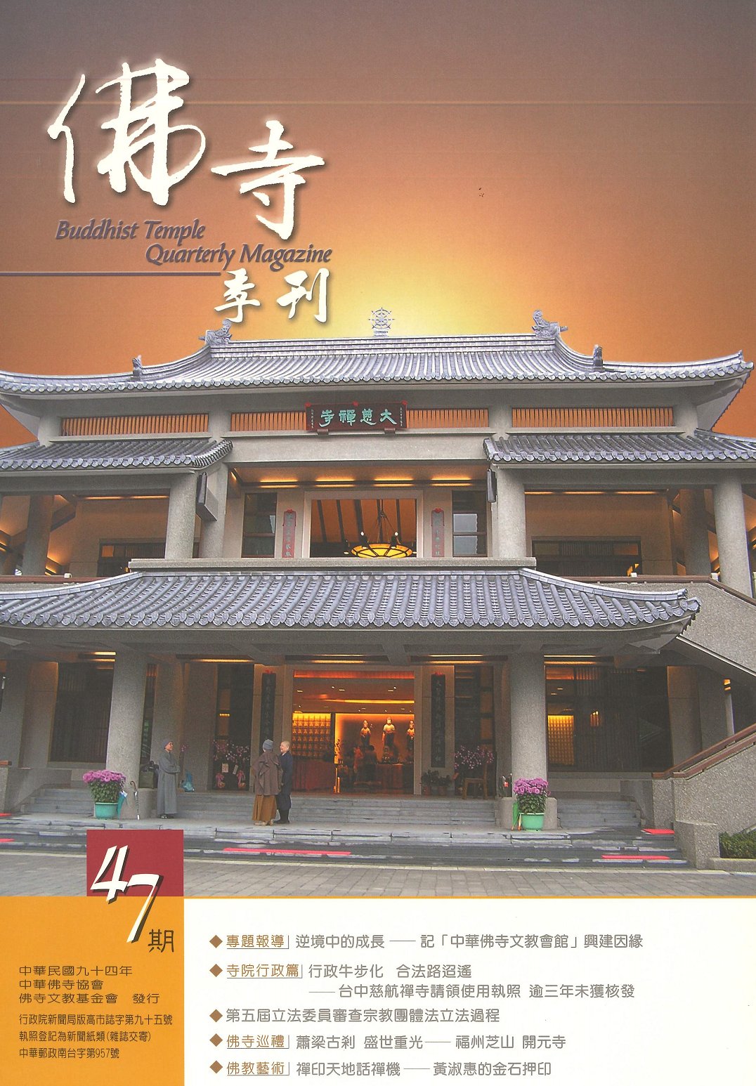 佛寺季刊第047期