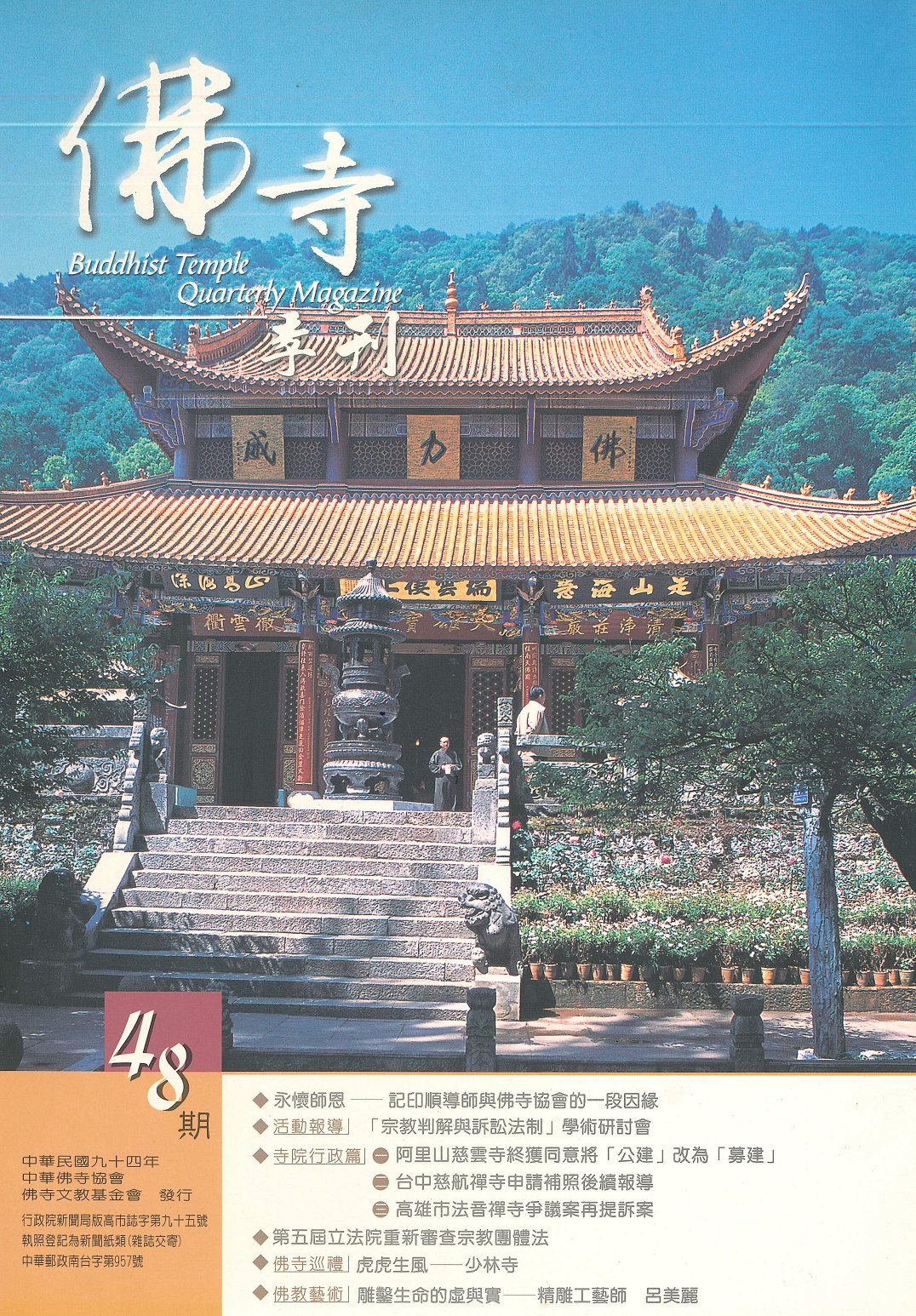 佛寺季刊第048期