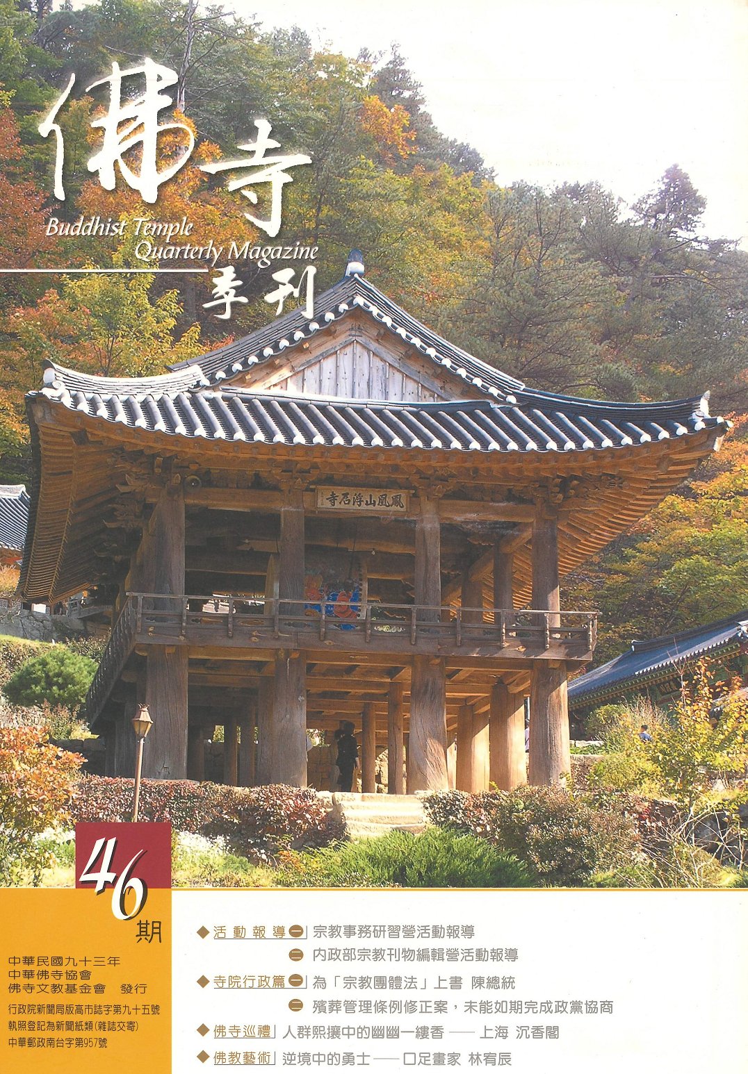佛寺季刊第046期