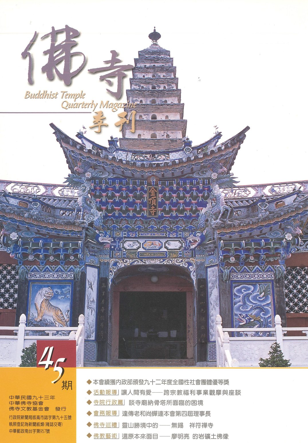 佛寺季刊第045期