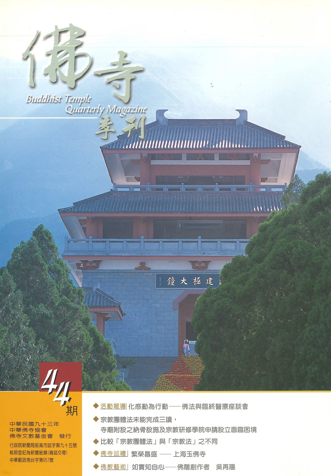 佛寺季刊第044期