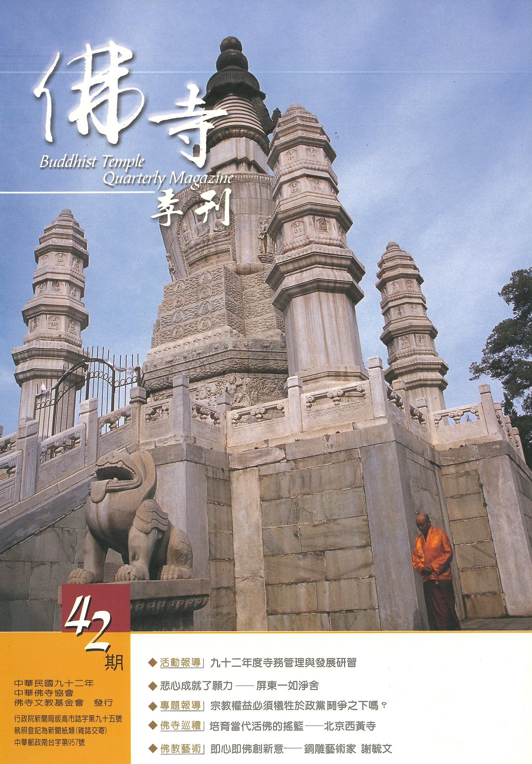 佛寺季刊第042期