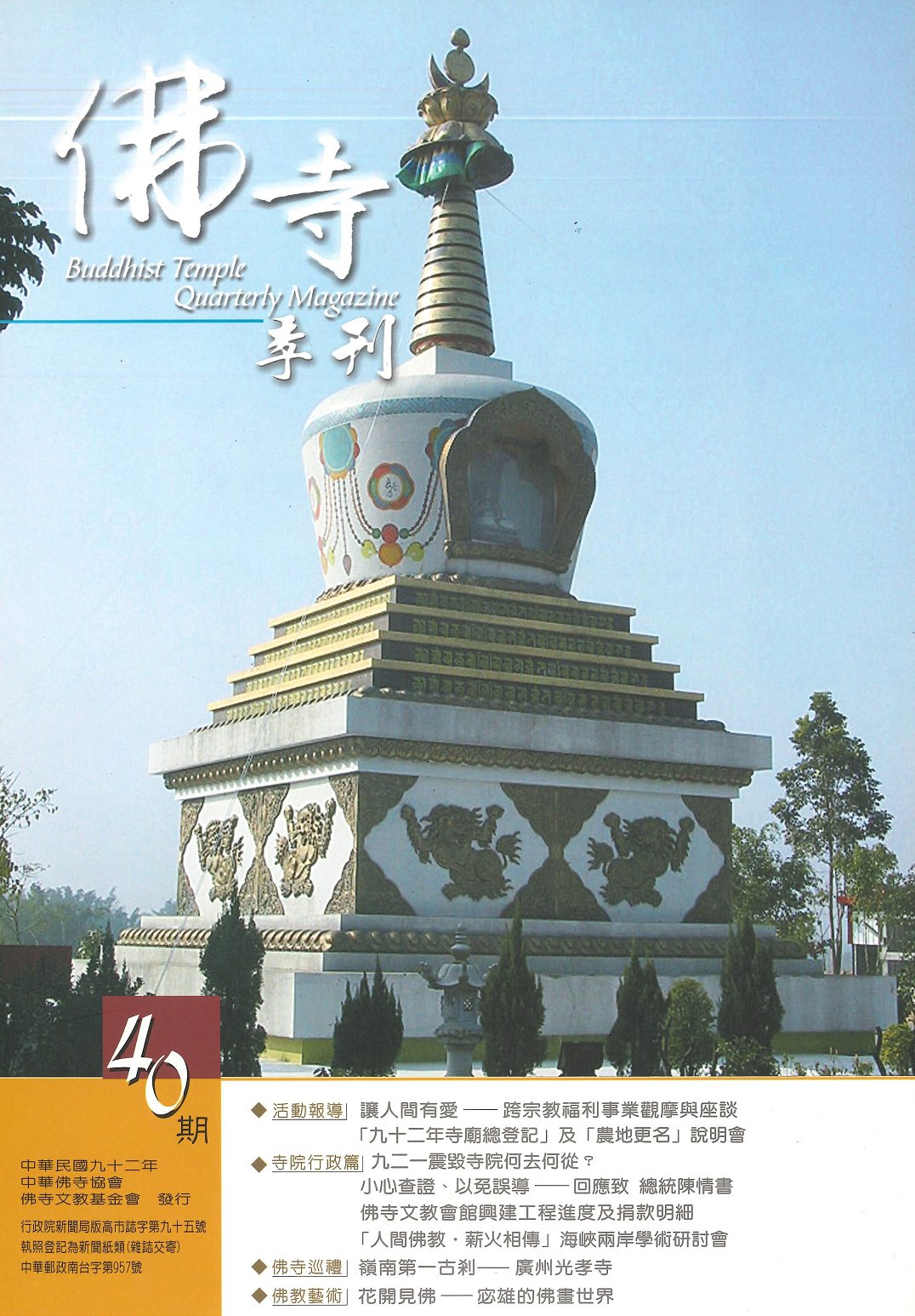 佛寺季刊第040期