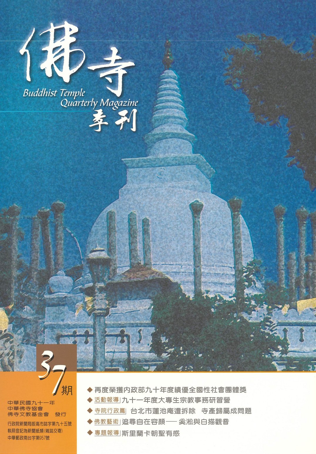 佛寺季刊第037期