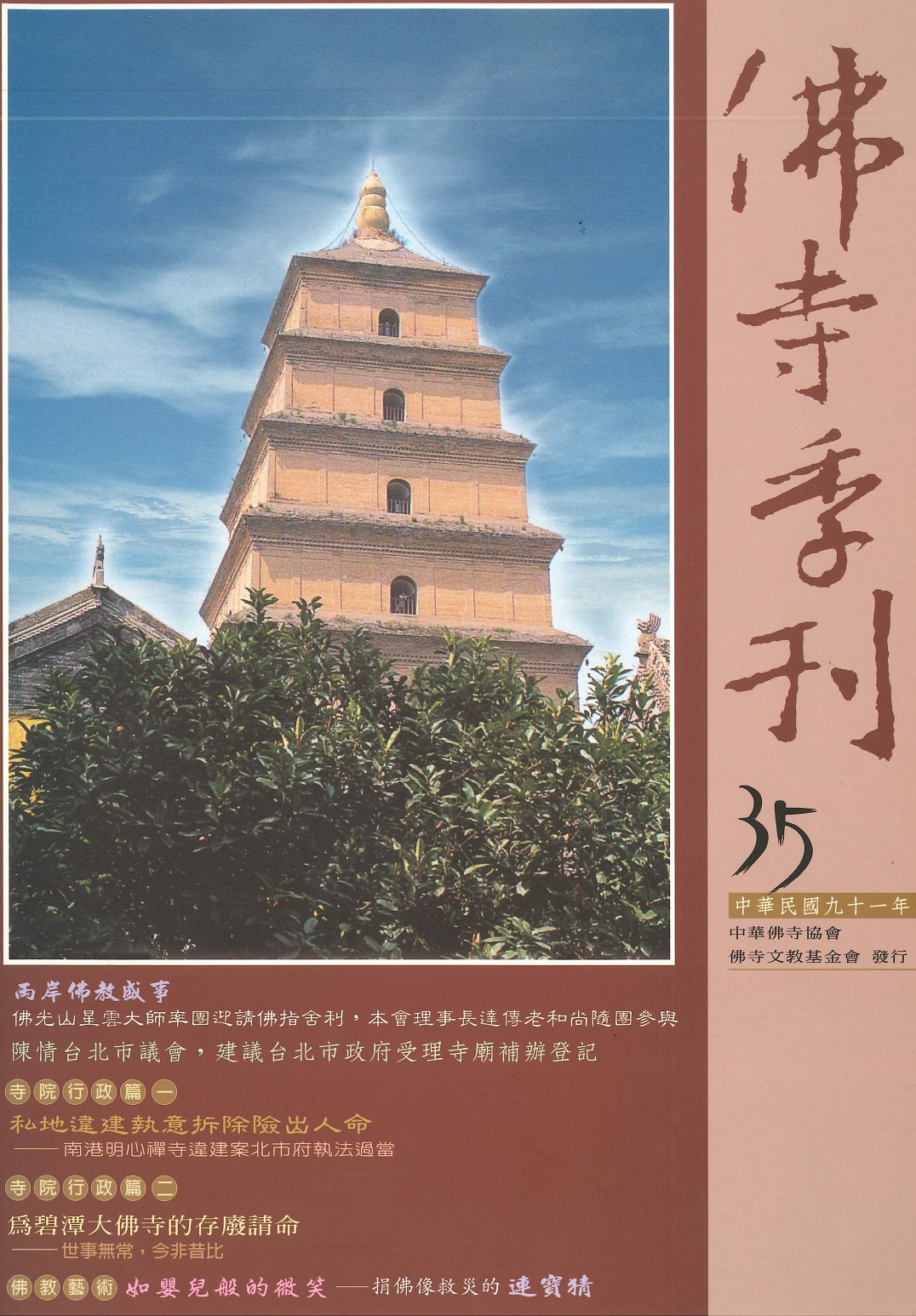 佛寺季刊第035期