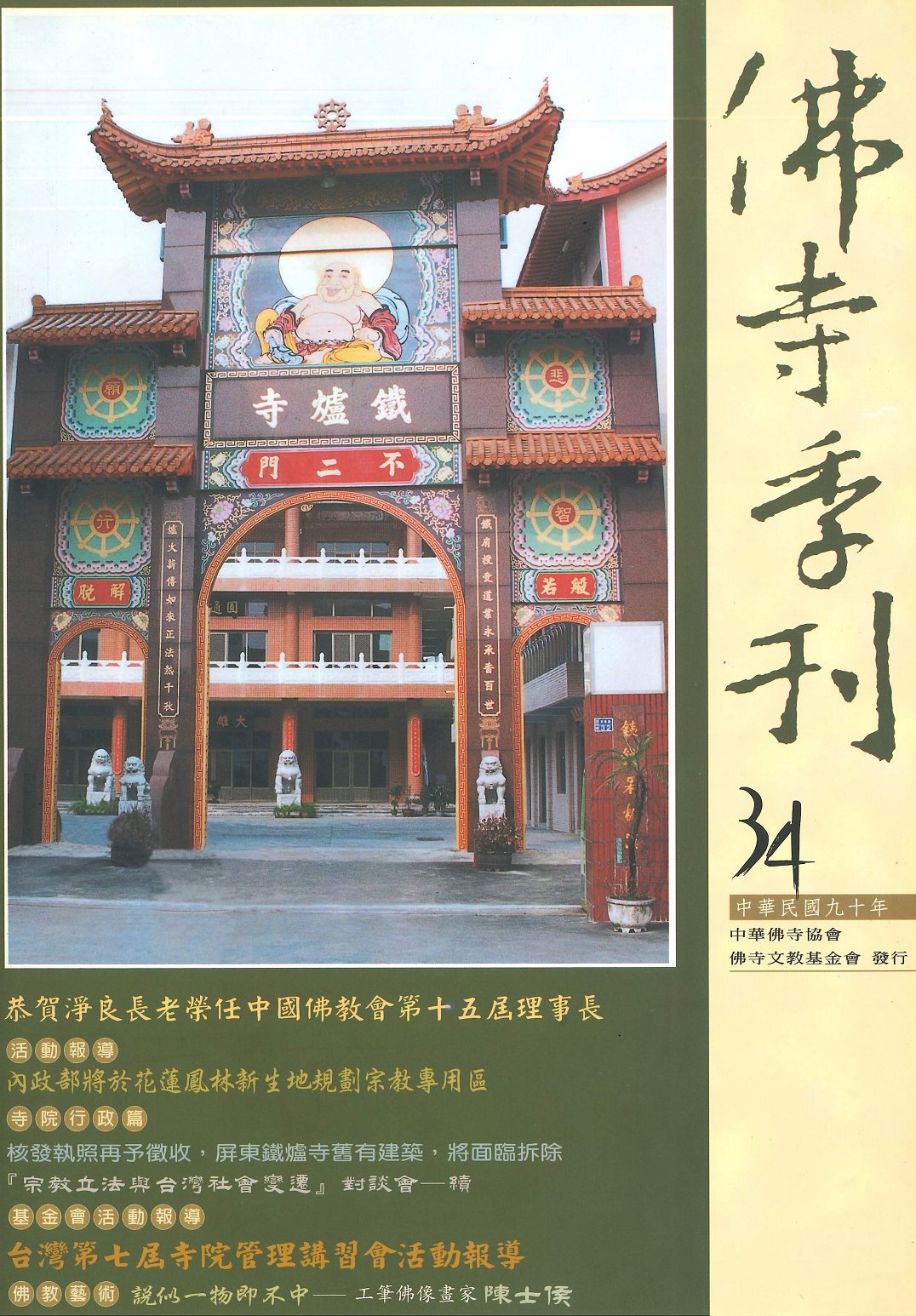 佛寺季刊第034期