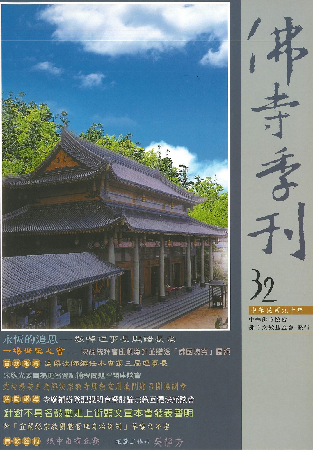 佛寺季刊第032期