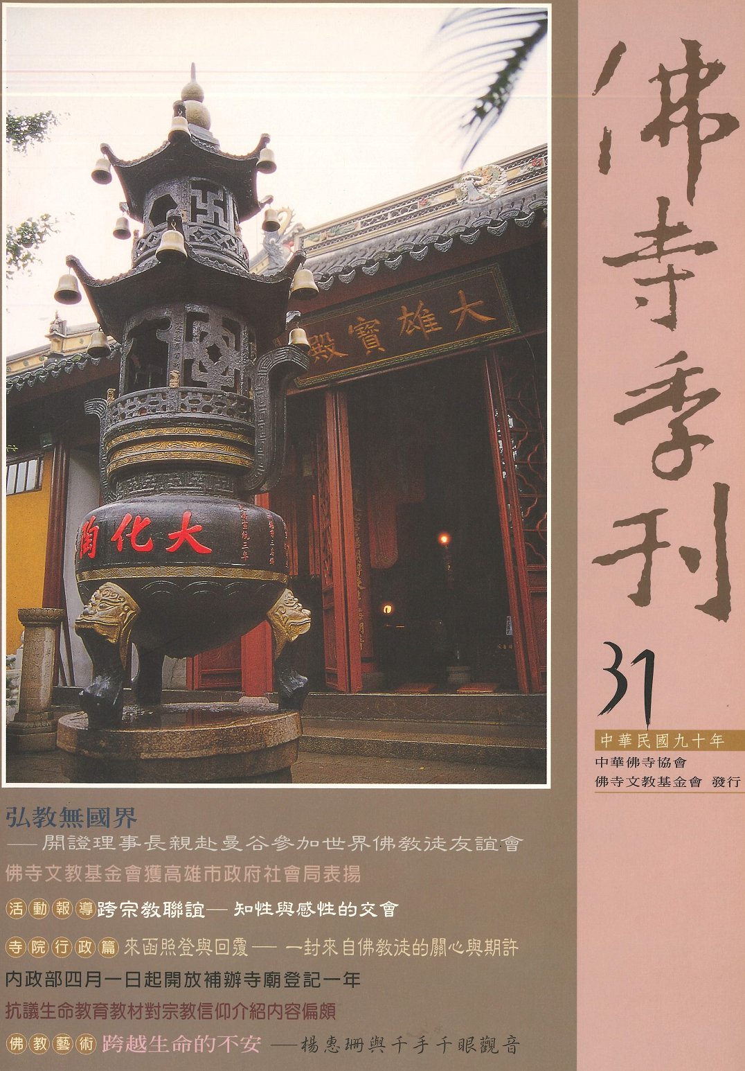 佛寺季刊第031期