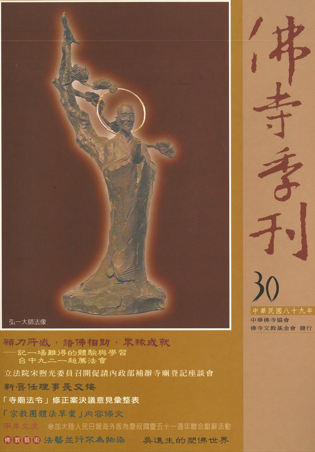 佛寺季刊第030期