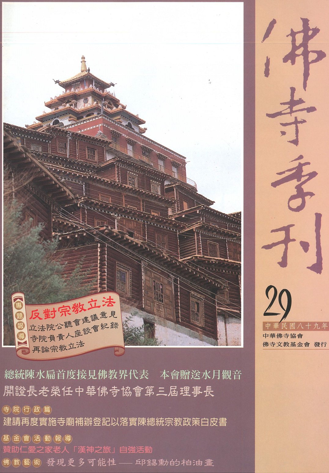 佛寺季刊第029期