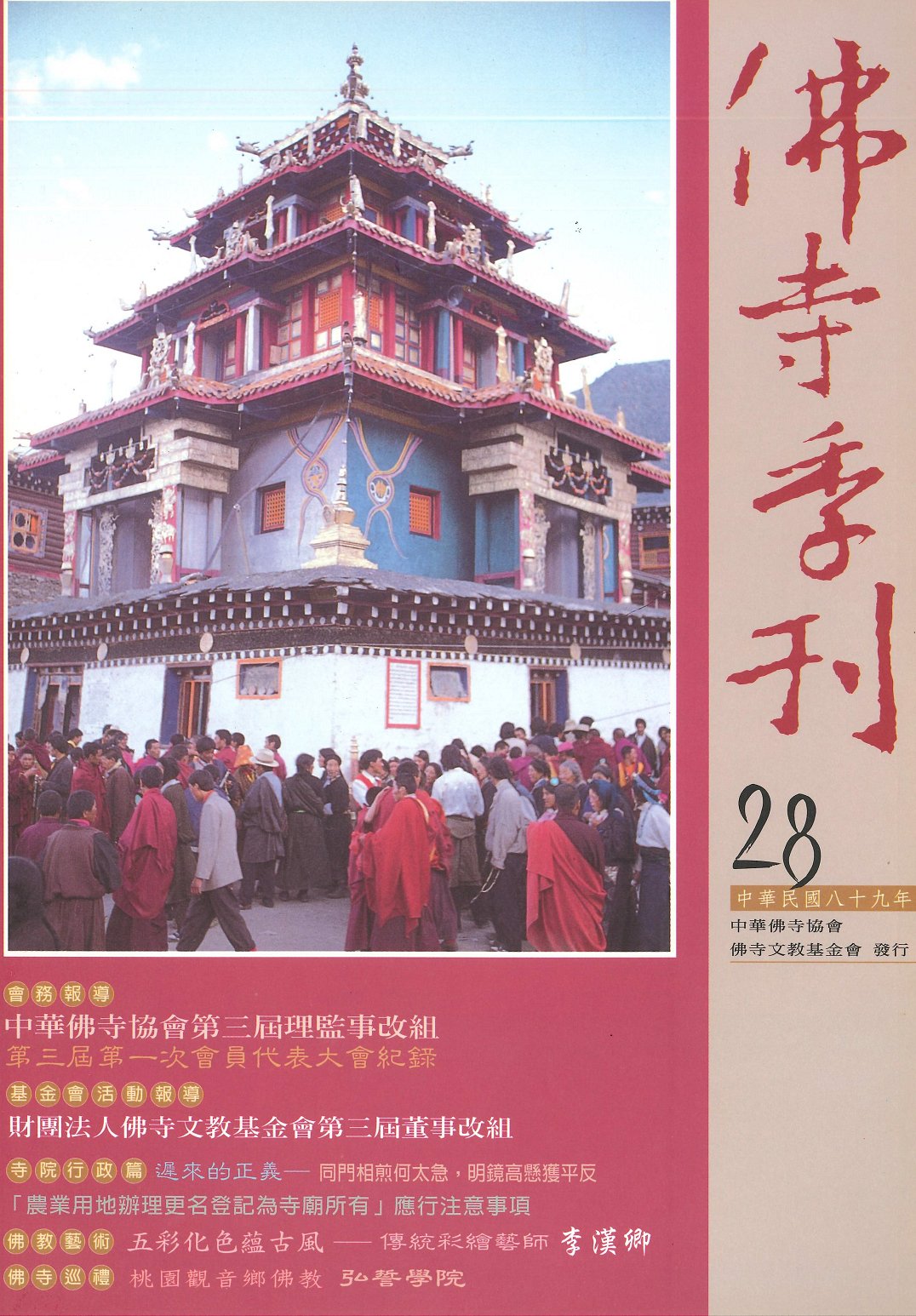 佛寺季刊第028期