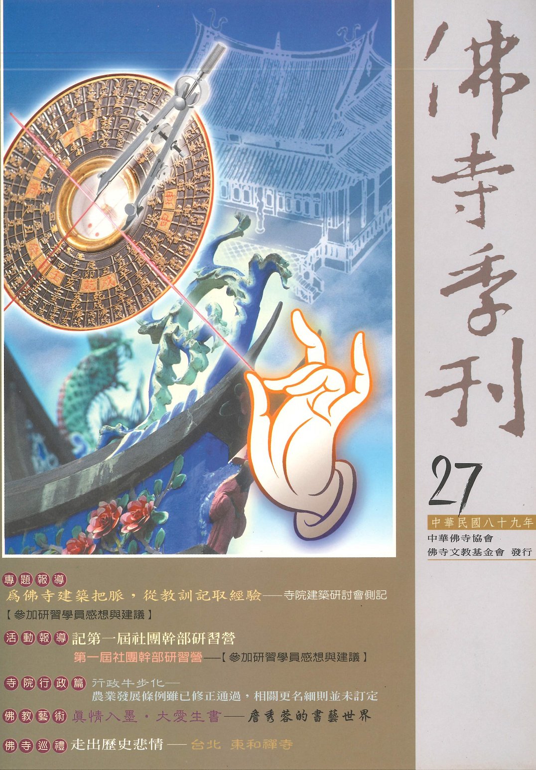 佛寺季刊第027期