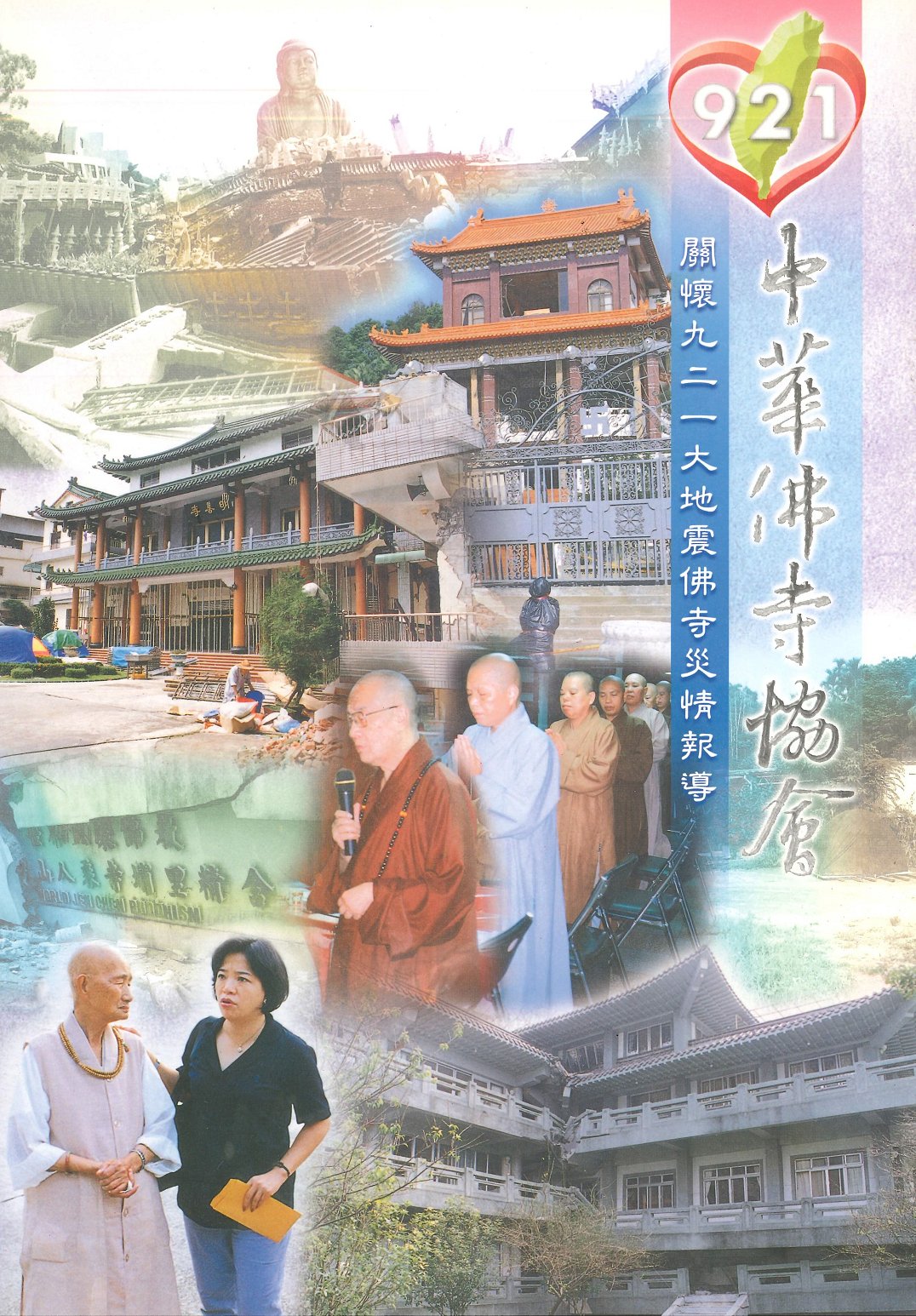 佛寺季刊第026期（關懷九二一地震佛寺災情報導）