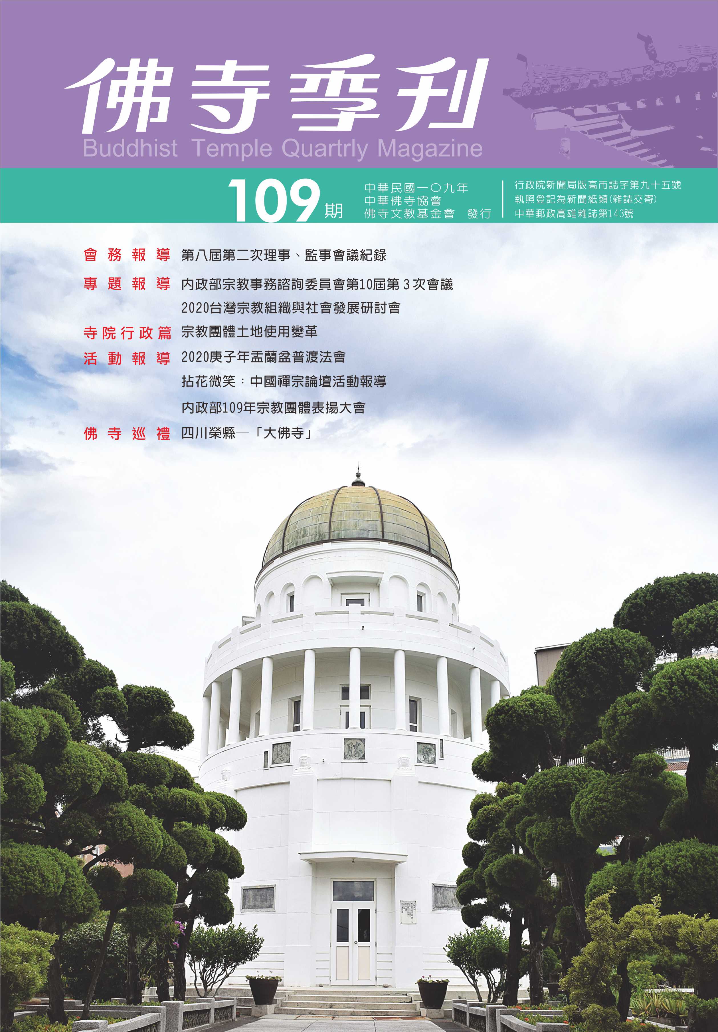 佛寺季刊第109期