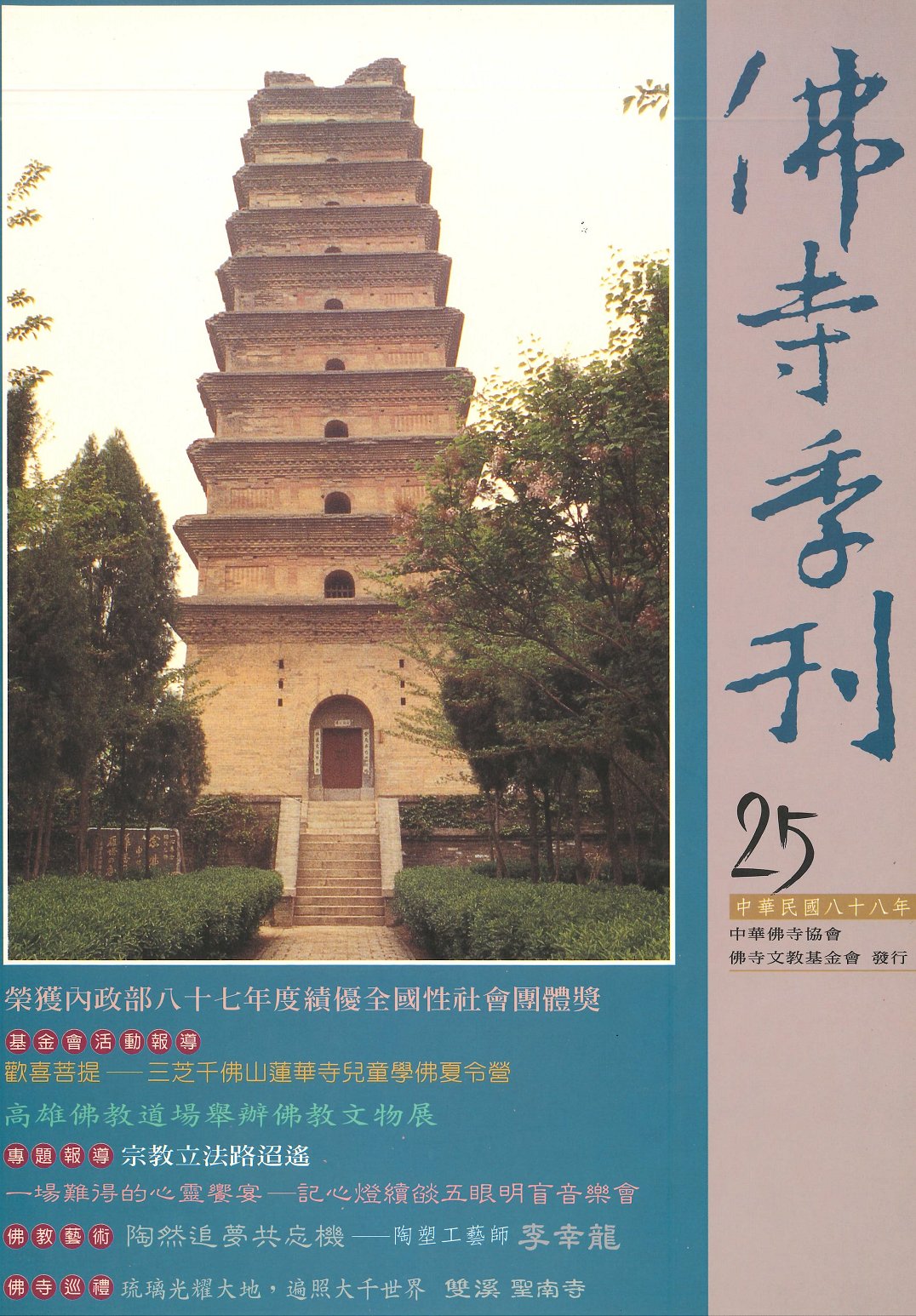 佛寺季刊第025期