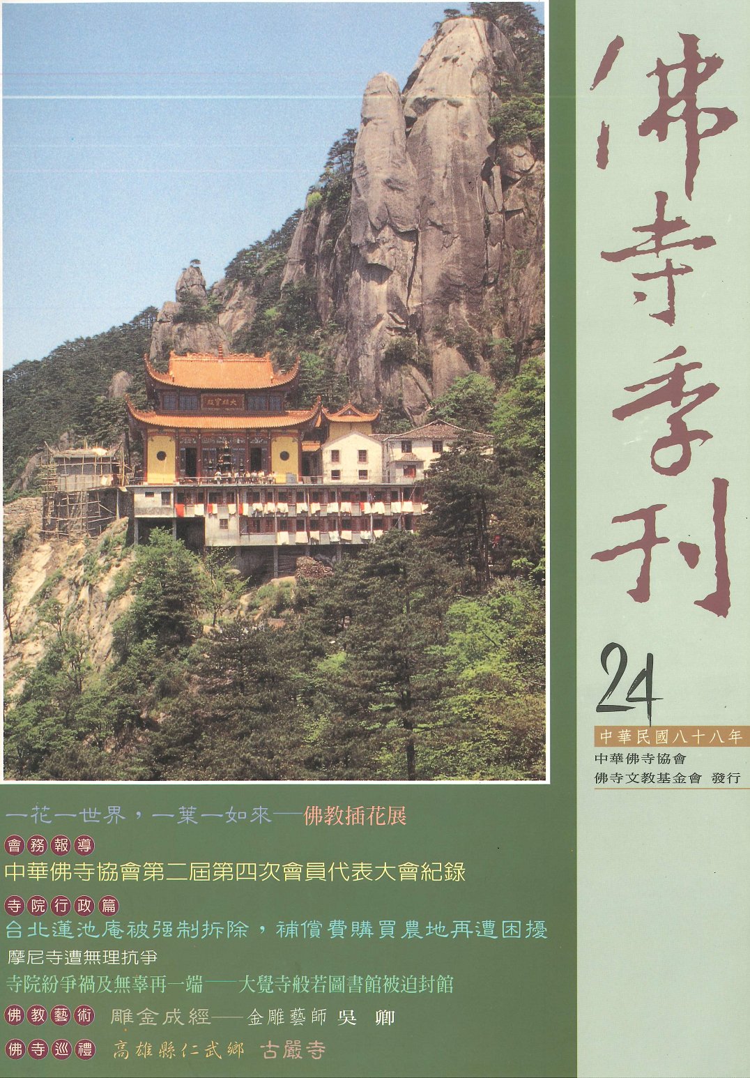 佛寺季刊第024期
