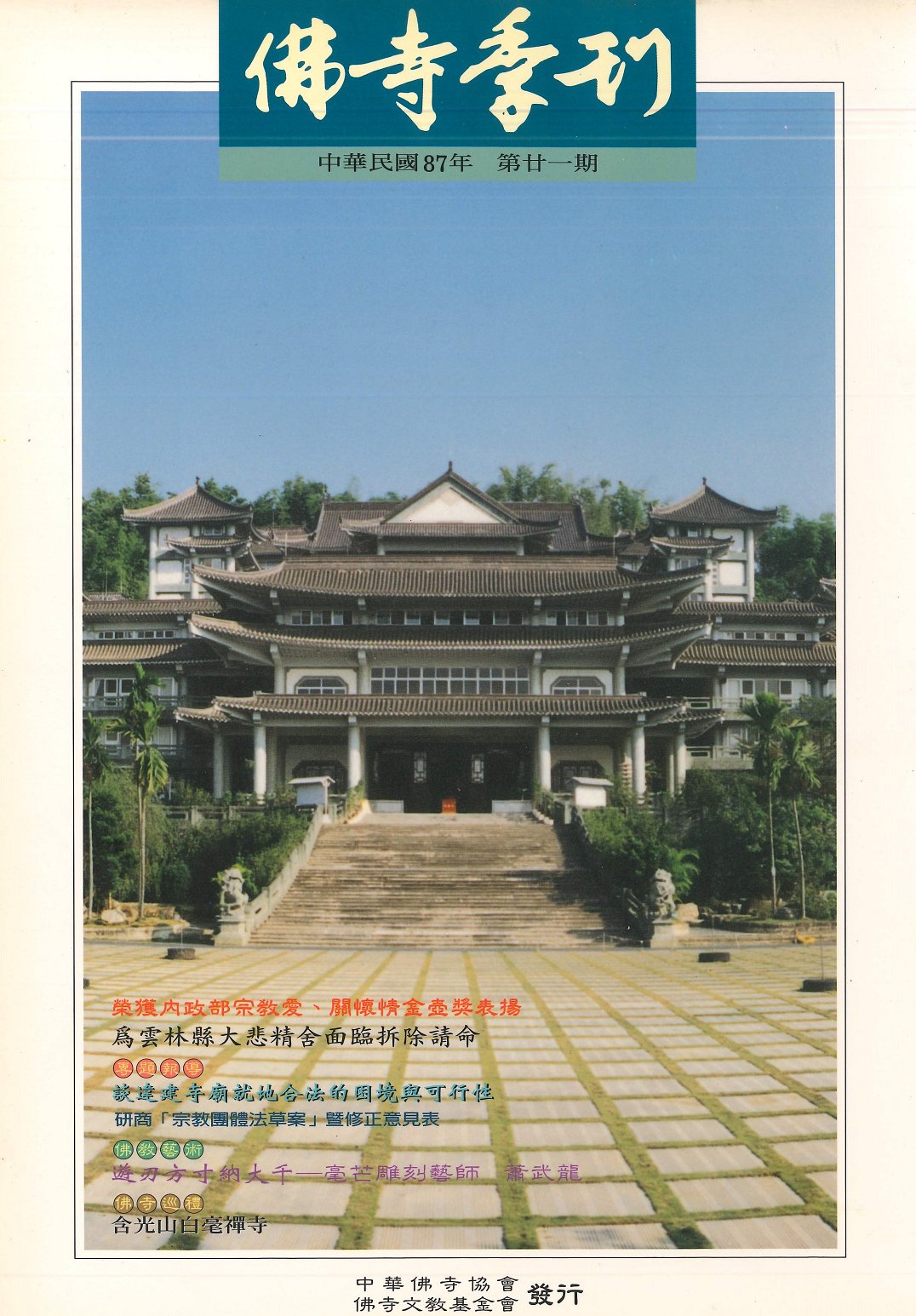 佛寺季刊第021期