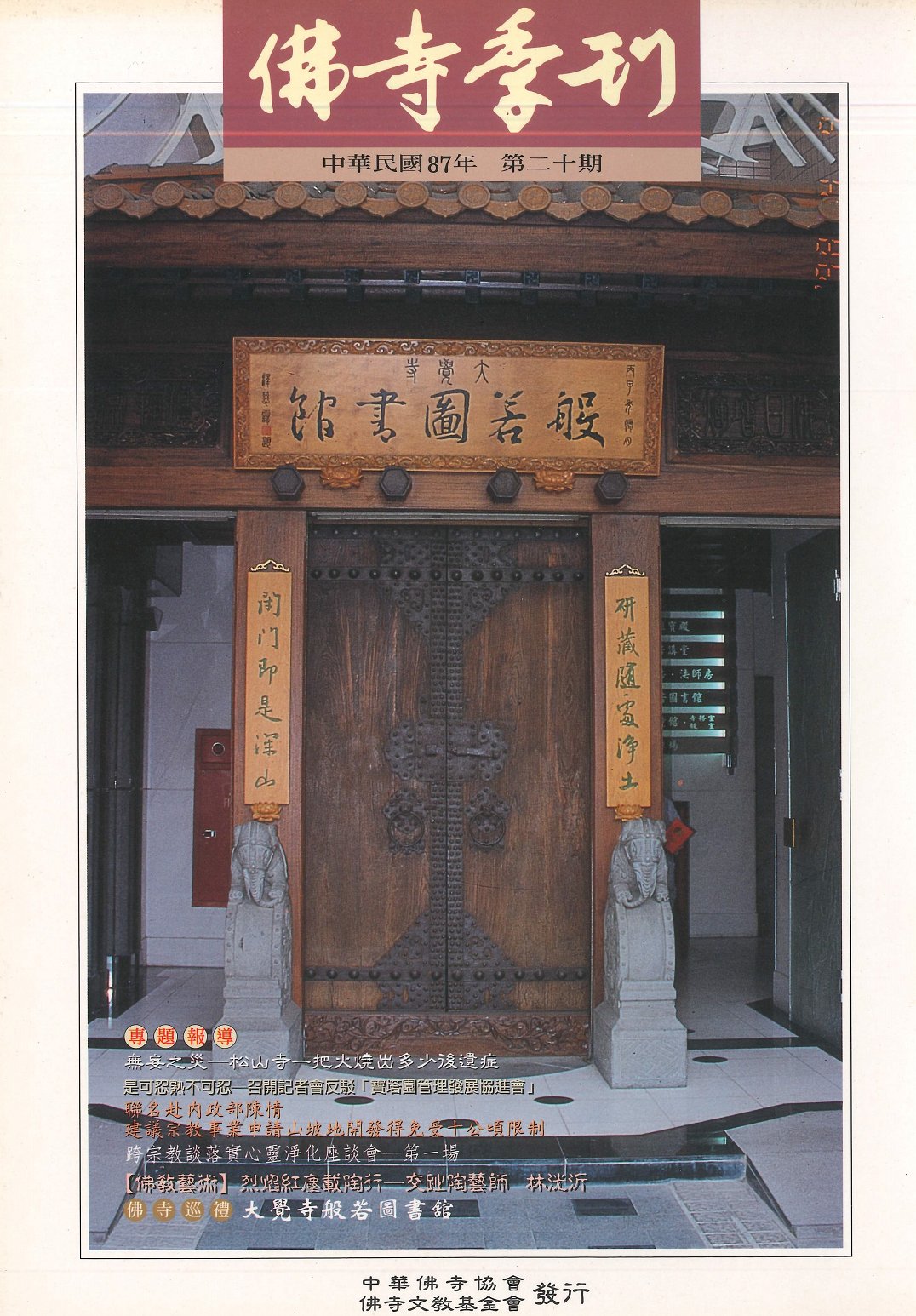 佛寺季刊第020期