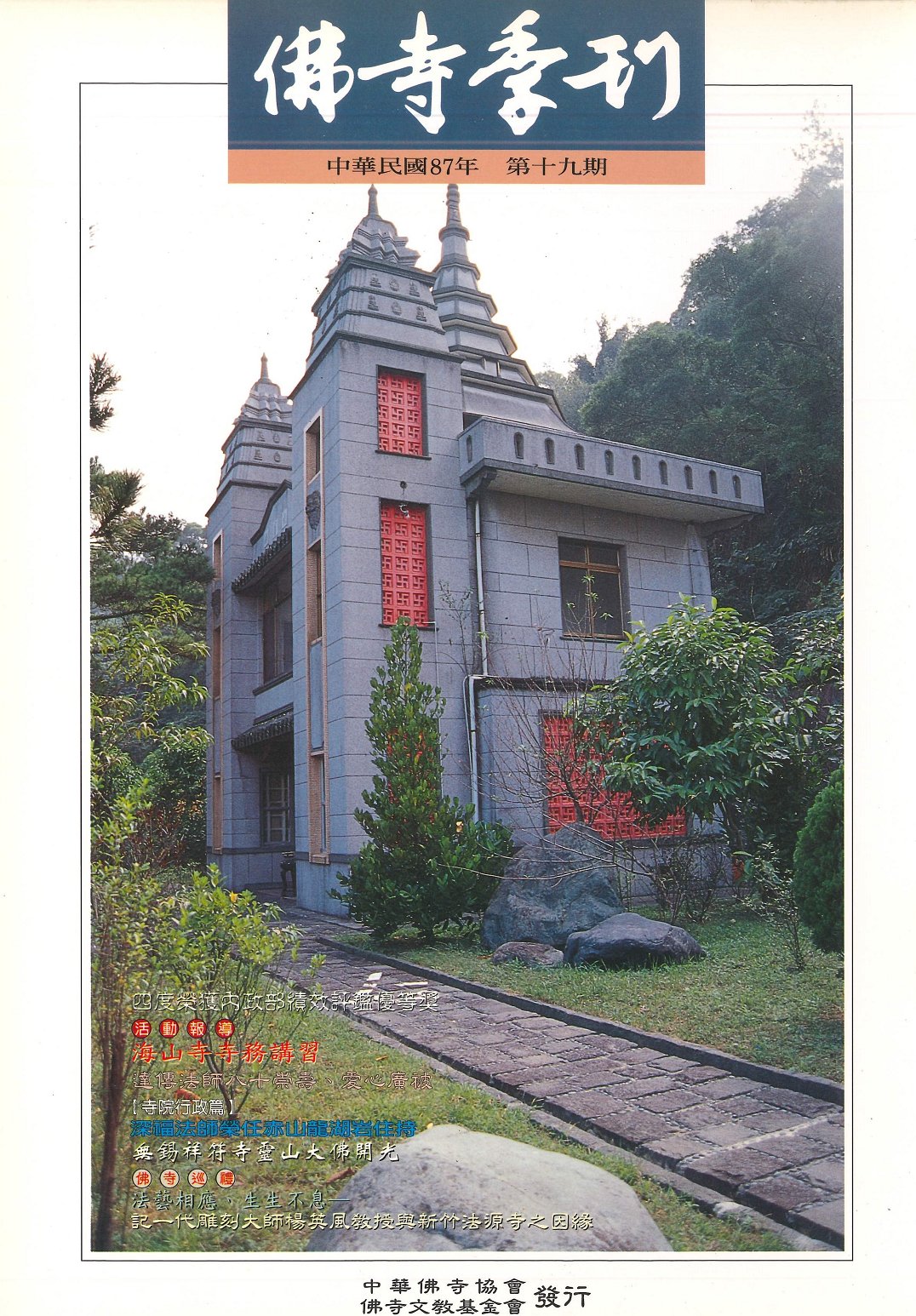 佛寺季刊第019期