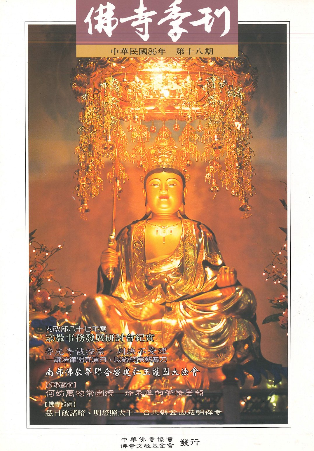 佛寺季刊第018期