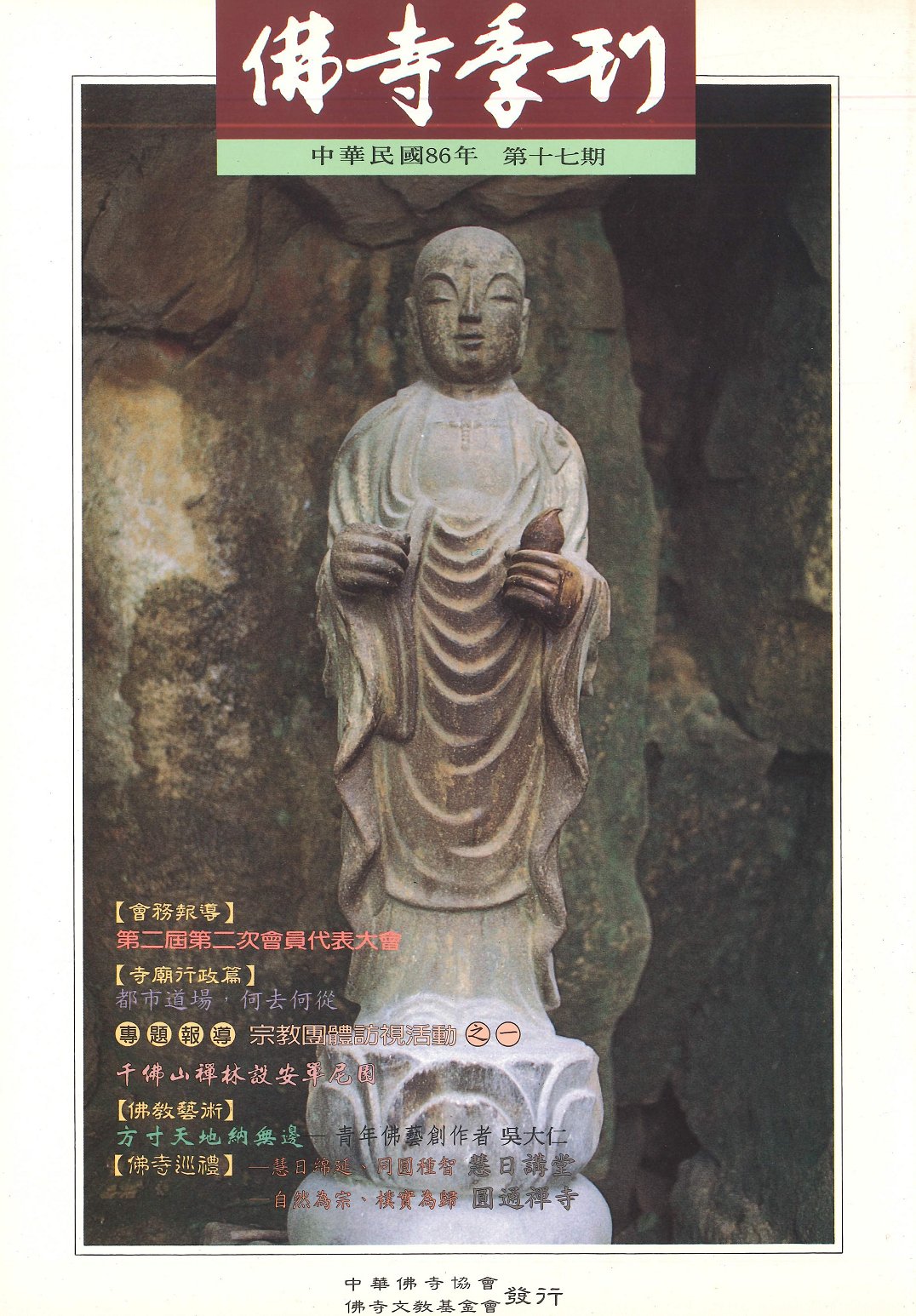 佛寺季刊第017期