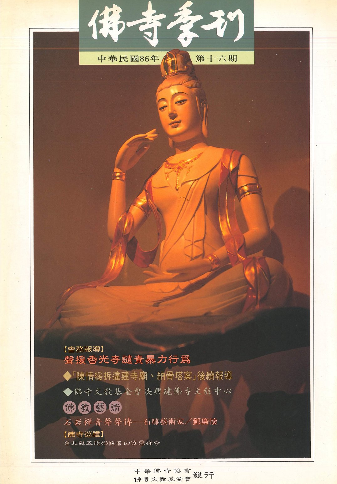佛寺季刊第016期