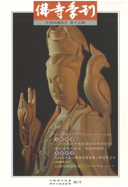 佛寺季刊第015期