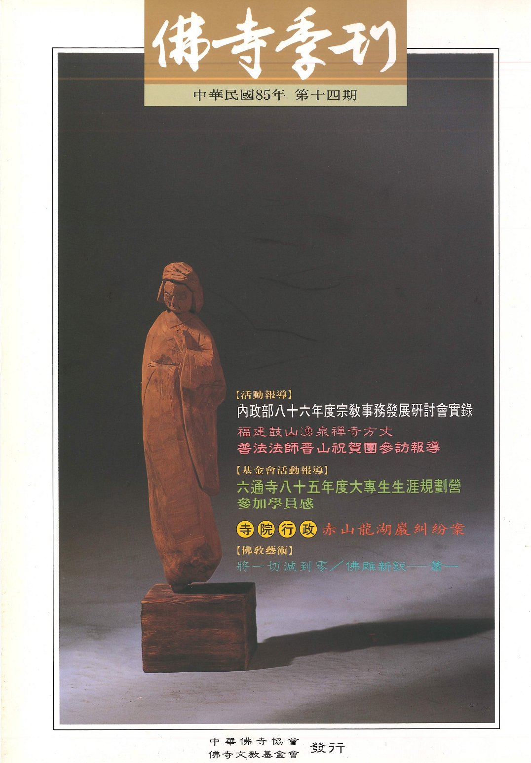 佛寺季刊第014期